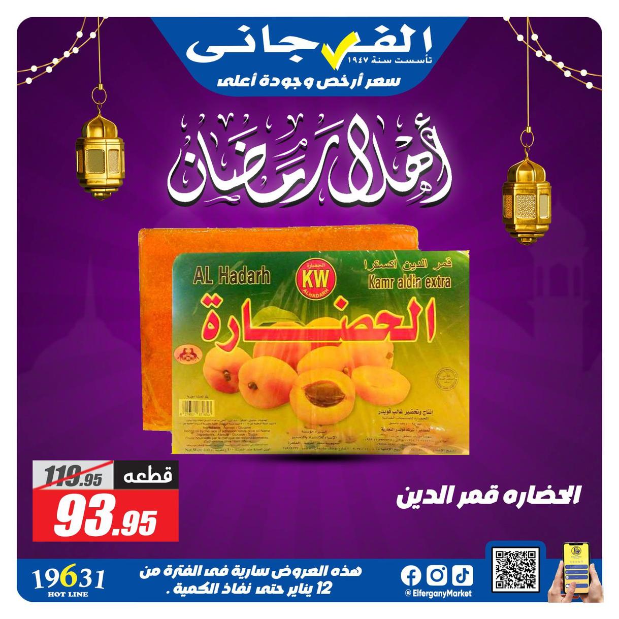 عروض الفرجاني لياميش رمضان صفحة 24 - elfergany offers 1-1 January 2026 page 24