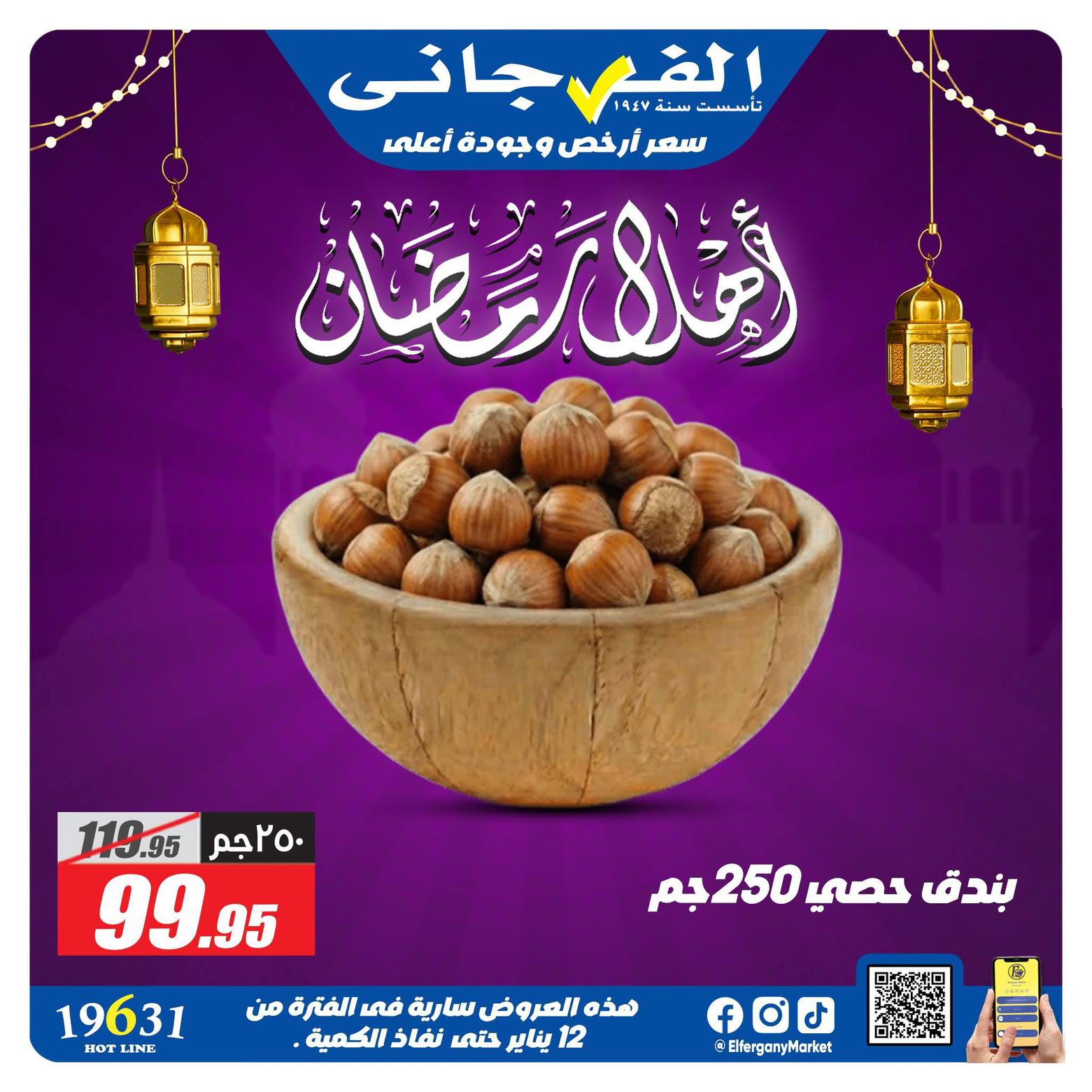 عروض الفرجاني لياميش رمضان صفحة 27 - elfergany offers 1-1 January 2026 page 27