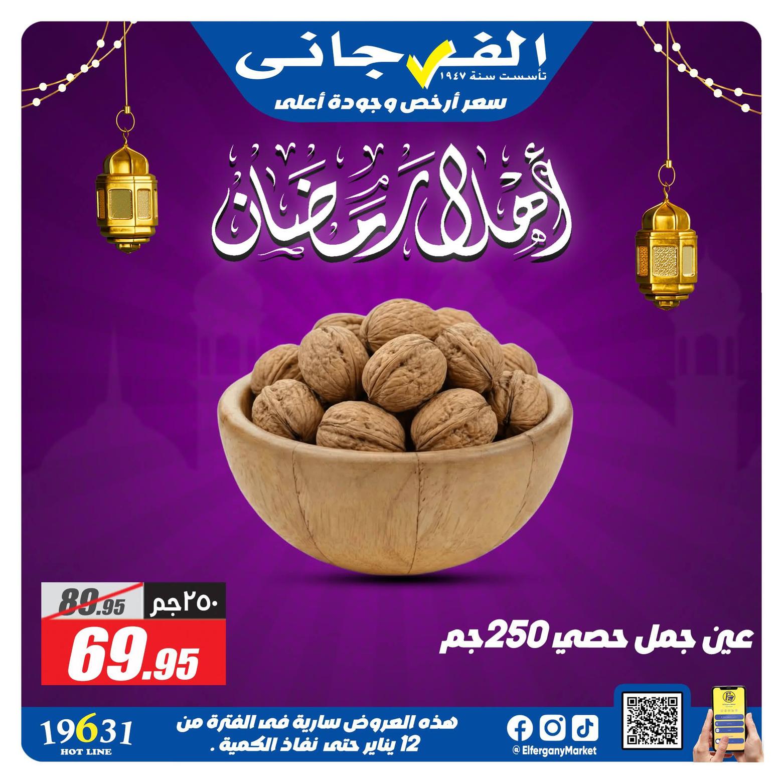 عروض الفرجاني لياميش رمضان صفحة 28 - elfergany offers 1-1 January 2026 page 28