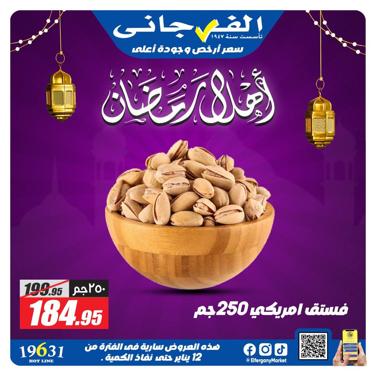 عروض الفرجاني لياميش رمضان صفحة 3 - elfergany offers 1-1 January 2026 page 3