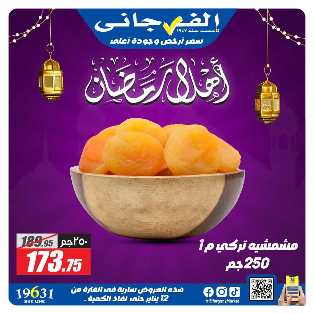 عروض الفرجاني لياميش رمضان صفحة 6 - elfergany offers 1-1 January 2026 page 6