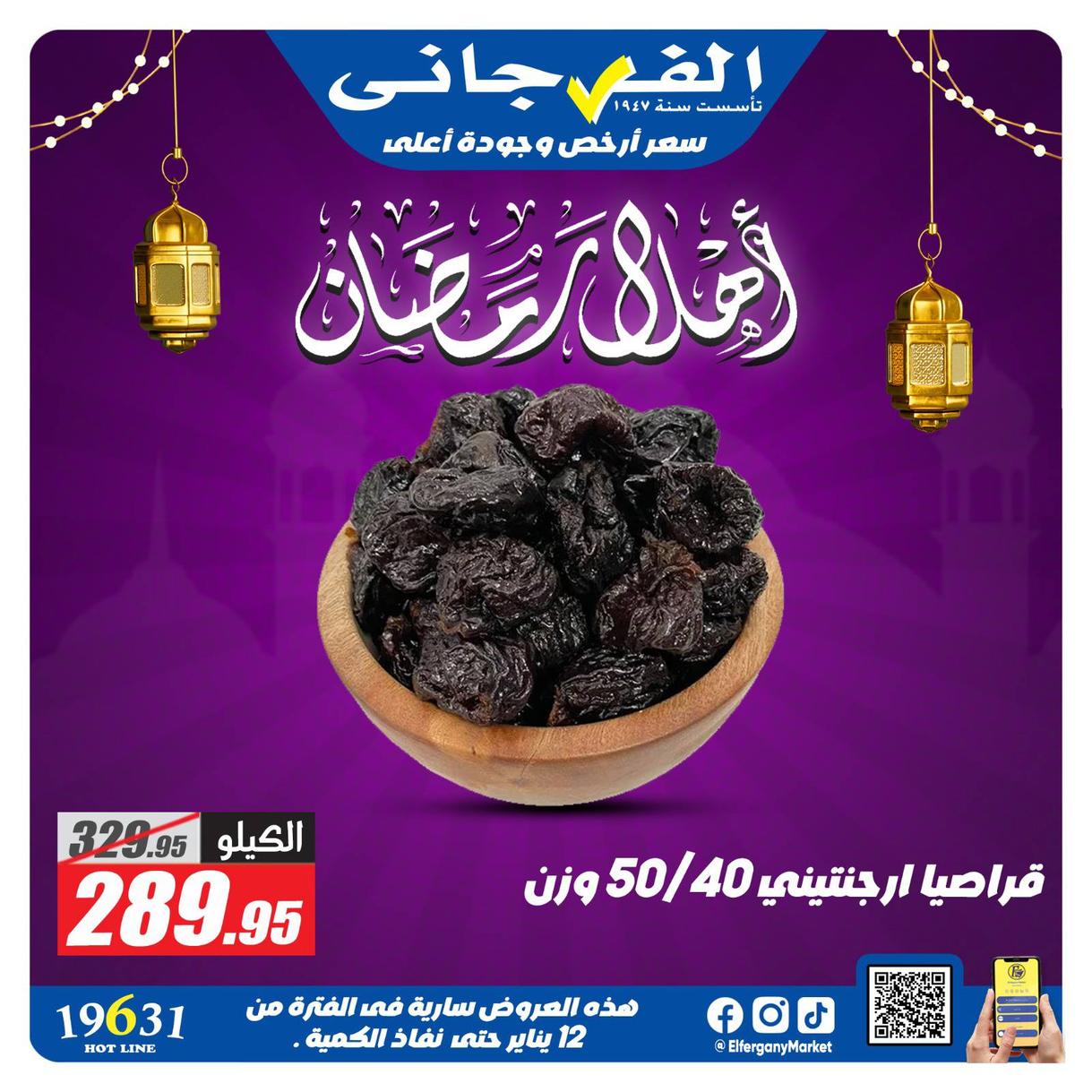 عروض الفرجاني لياميش رمضان صفحة 7 - elfergany offers 1-1 January 2026 page 7