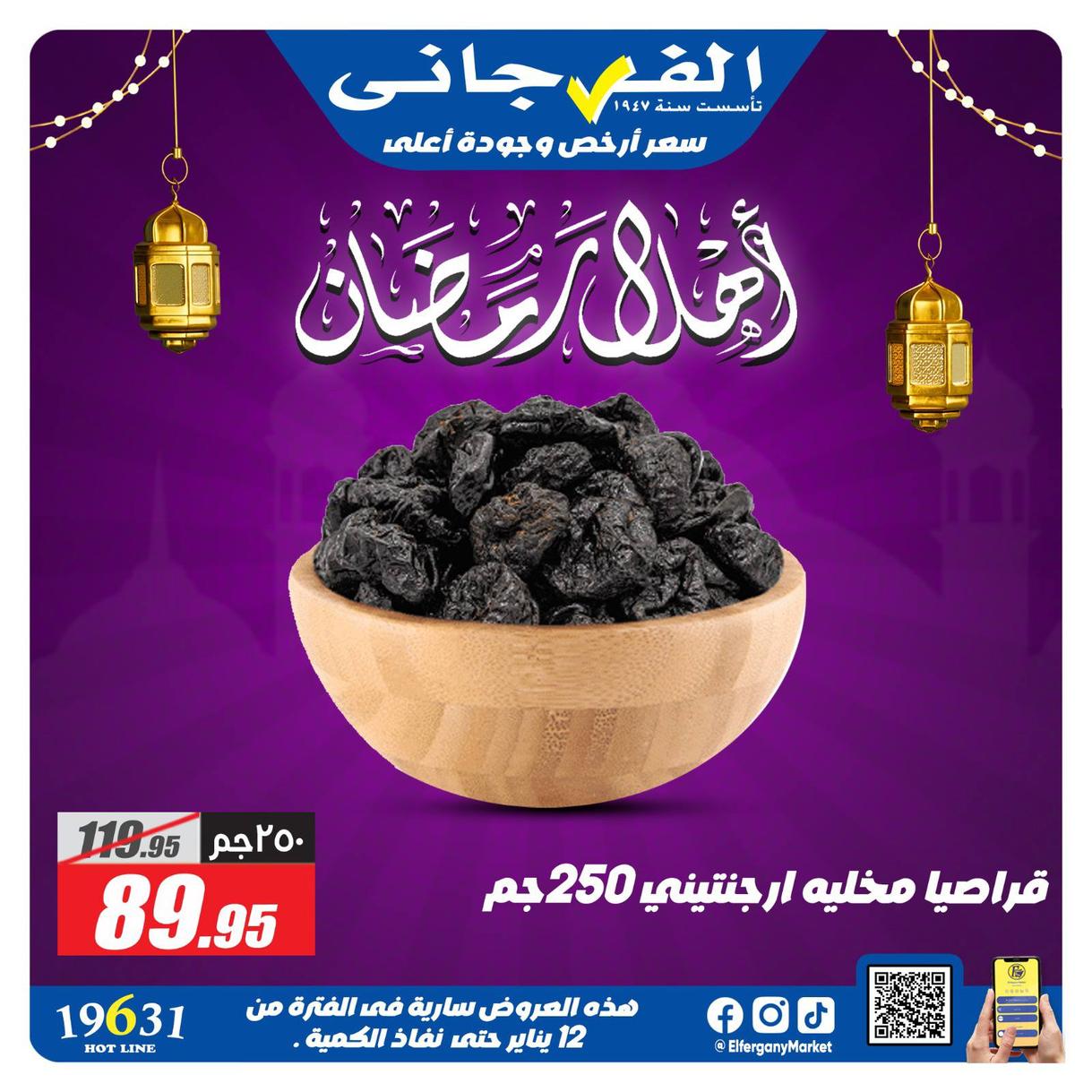 عروض الفرجاني لياميش رمضان صفحة 8 - elfergany offers 1-1 January 2026 page 8