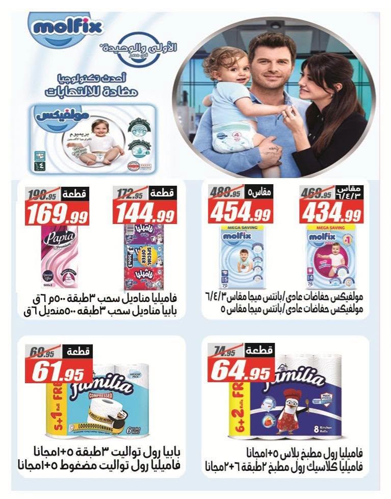 عروض الفرجاني 25 يونيو - 10 يوليو 2026 صفحة 12