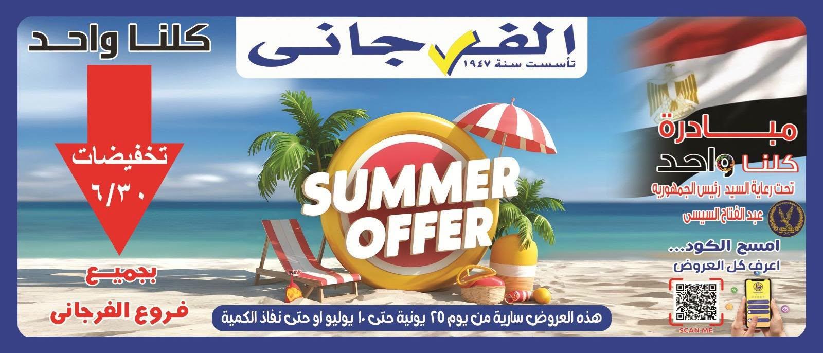 عروض الفرجاني 25 يونيو - 10 يوليو 2026 صفحة 49