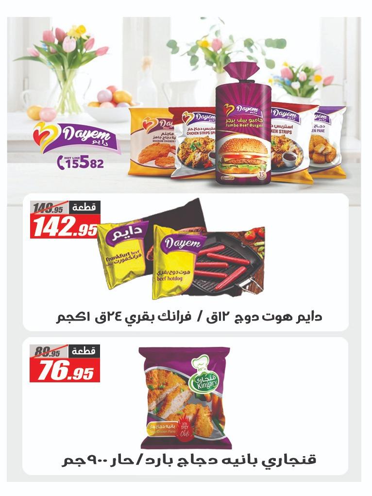 عروض الفرجاني هايبر ماركت من 7 ابريل 2026  صفحة 30 - elfergany offers 7-7 April 2026 page 30
