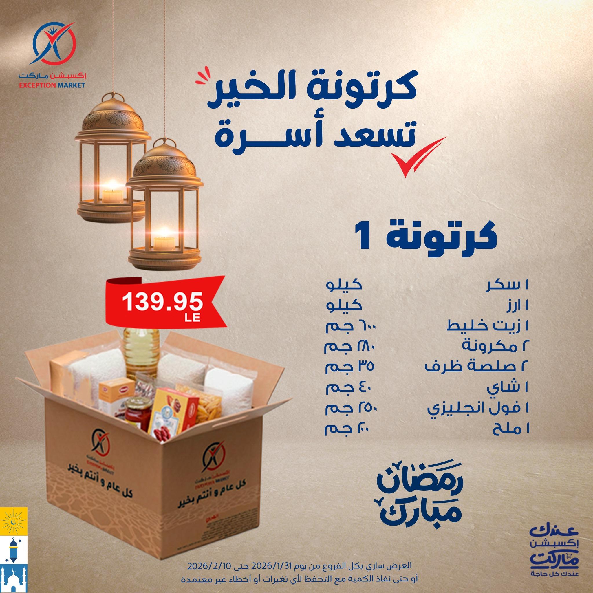 عروض اكسبشن من 11 يناير 2026  صفحة 2 - exception offers 11-11 January 2026 page 2