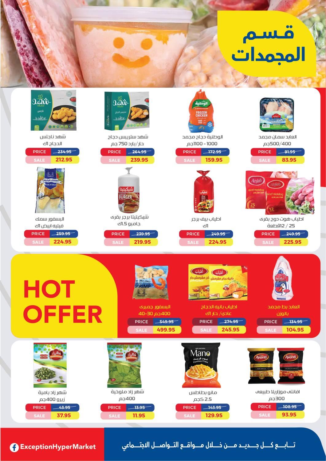 العروض العيد من اكسبشن 11-20 مارس 2026 صفحة 11
