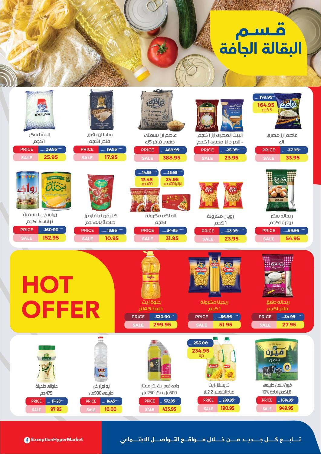 العروض العيد من اكسبشن 11-20 مارس 2026 صفحة 13