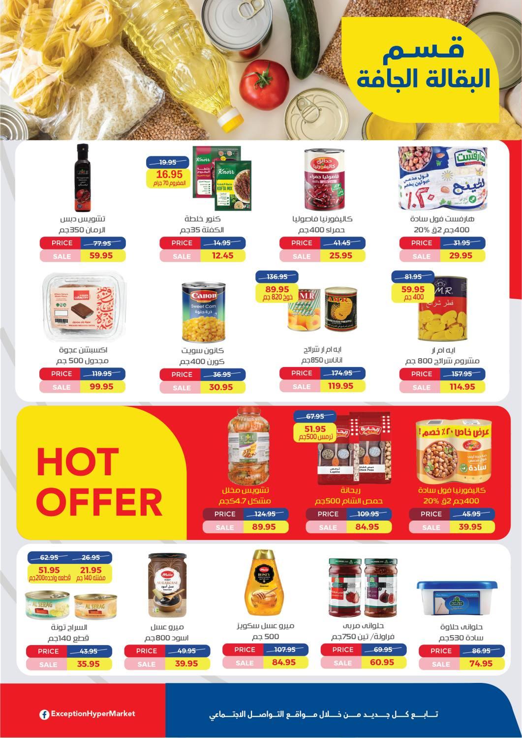 العروض العيد من اكسبشن 11-20 مارس 2026 صفحة 15