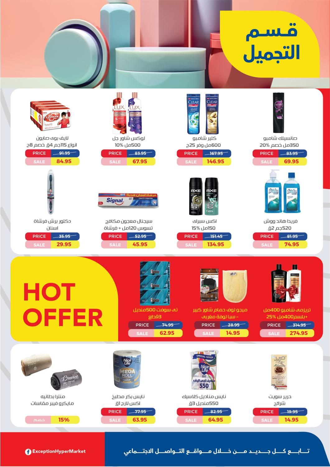 العروض العيد من اكسبشن 11-20 مارس 2026 صفحة 19