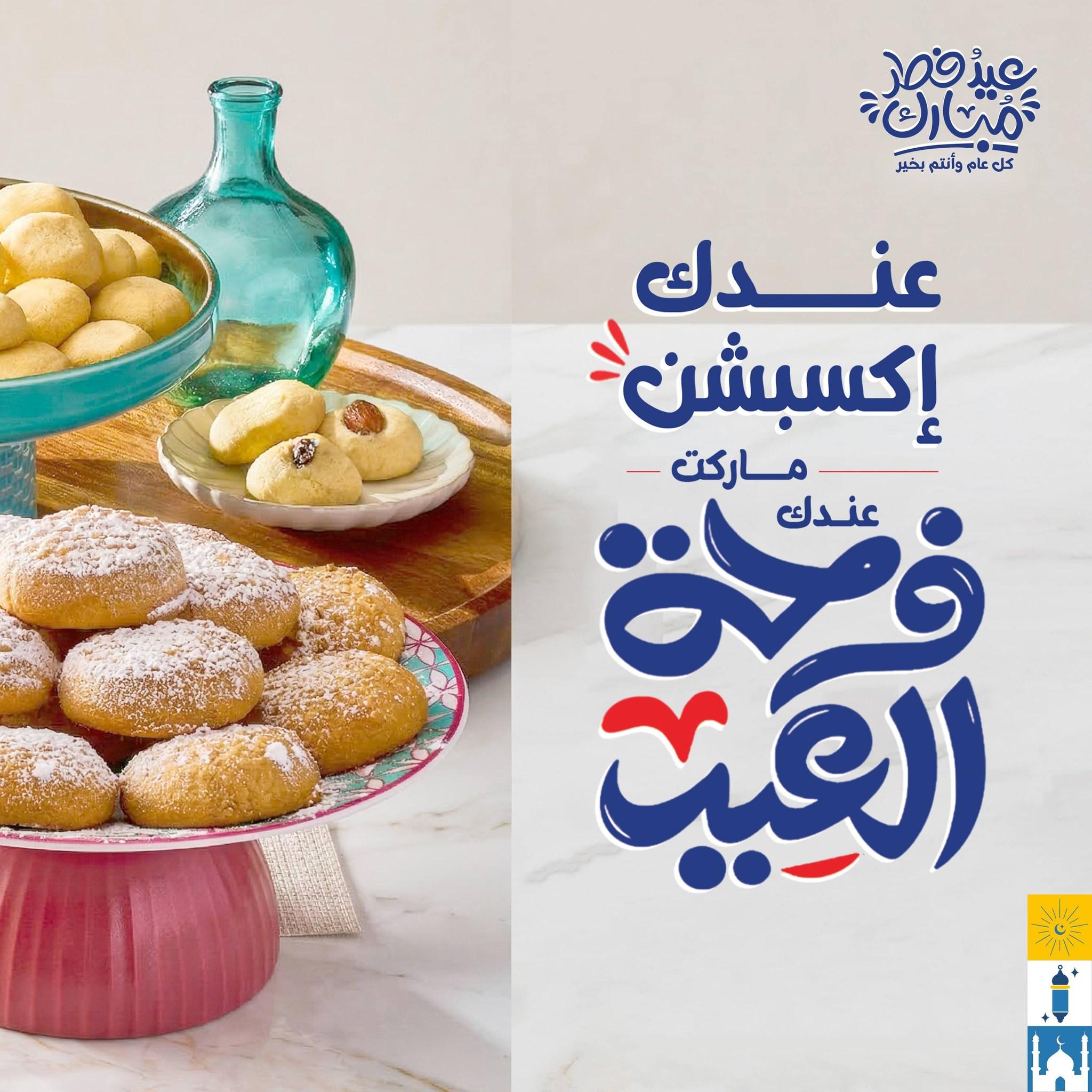 العروض العيد من اكسبشن 11-20 مارس 2026 صفحة 2