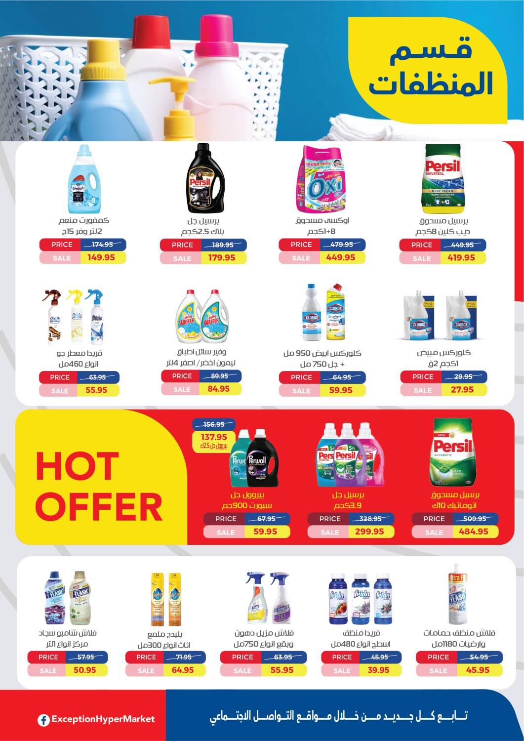 العروض العيد من اكسبشن 11-20 مارس 2026 صفحة 23