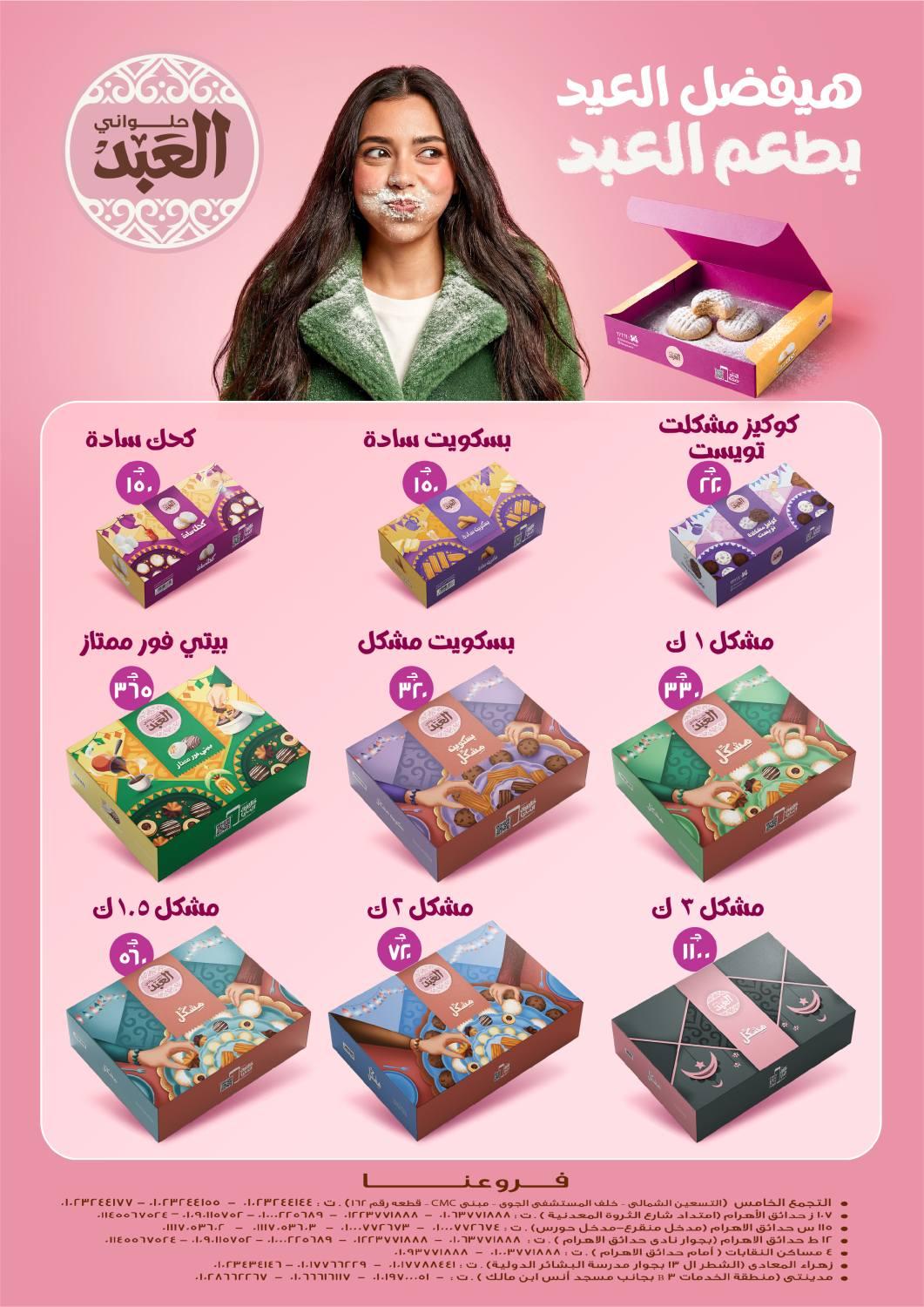 العروض العيد من اكسبشن 11-20 مارس 2026 صفحة 25