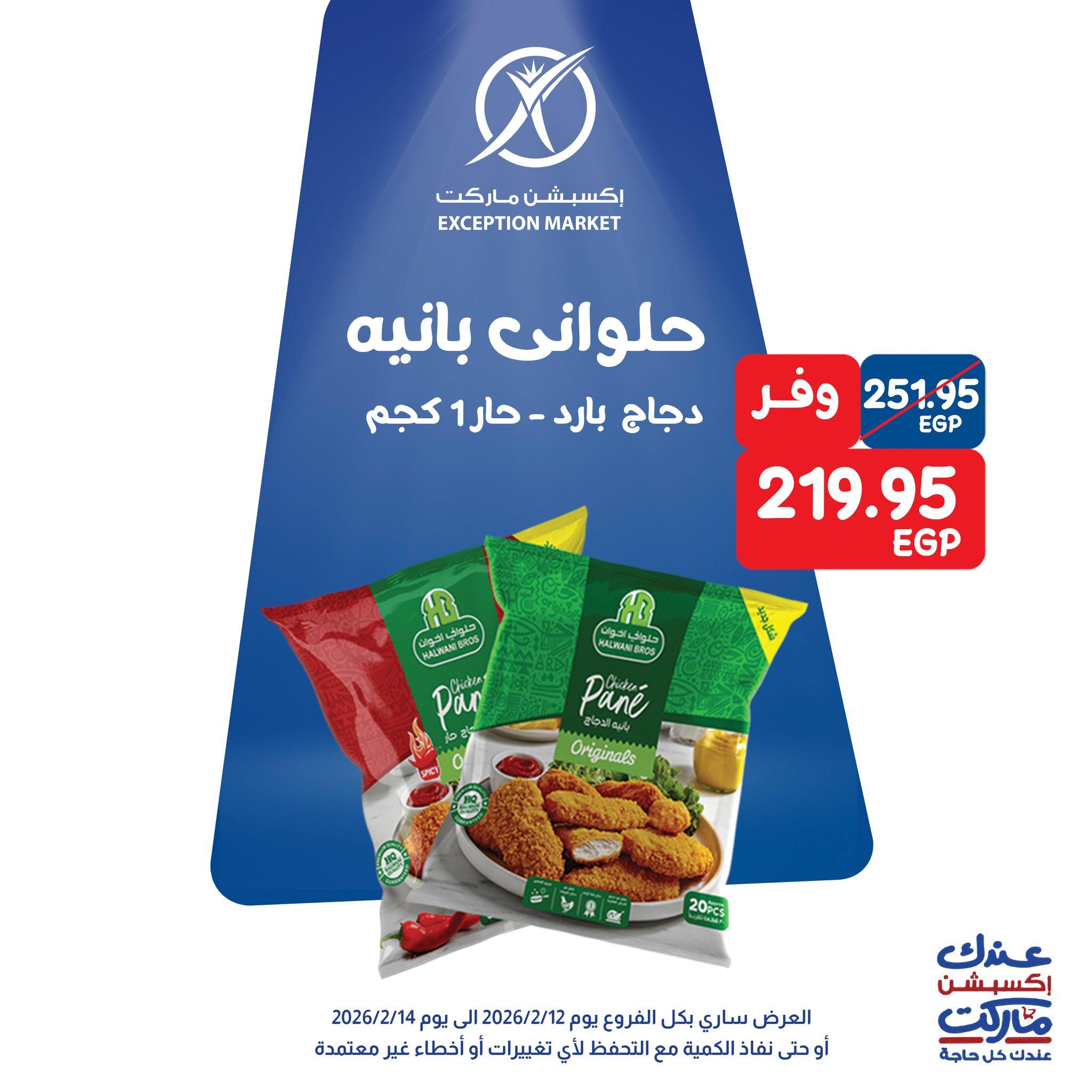 عروض اكسبشن 12-14 فبراير 2026 صفحة 10 - exception offers 12-14 February 2026 page 10