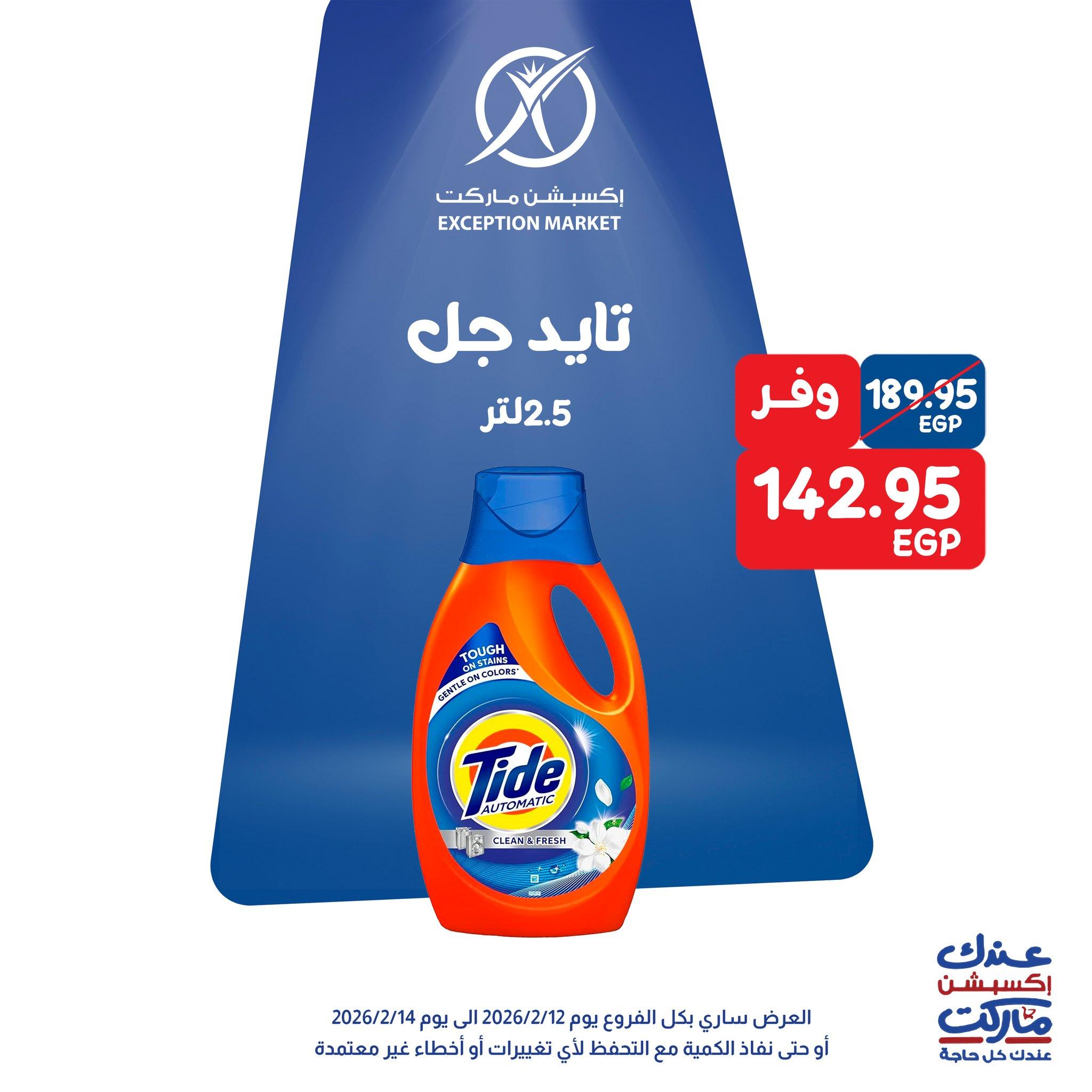 عروض اكسبشن 12-14 فبراير 2026 صفحة 4 - exception offers 12-14 February 2026 page 4