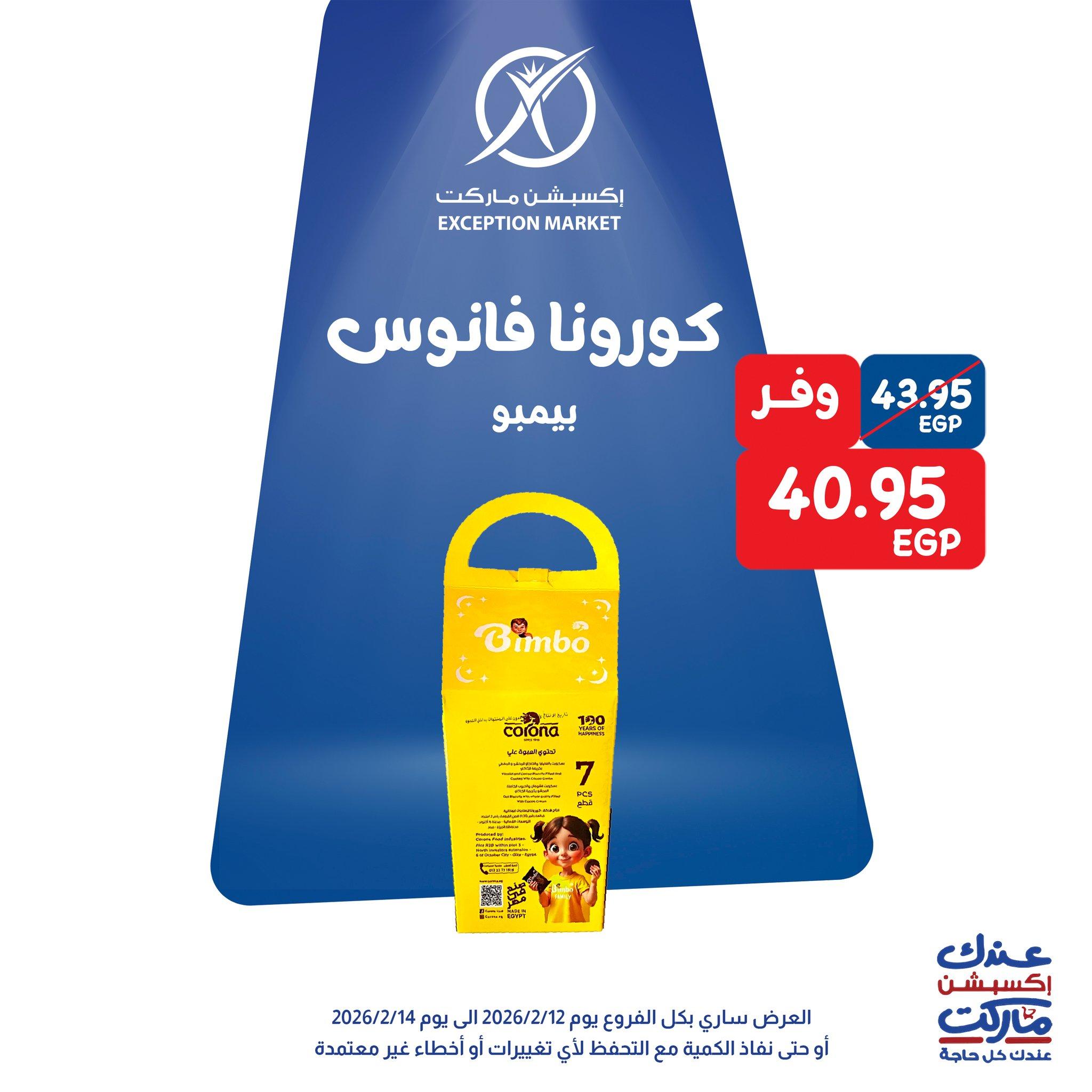 عروض اكسبشن 12-14 فبراير 2026 صفحة 5 - exception offers 12-14 February 2026 page 5