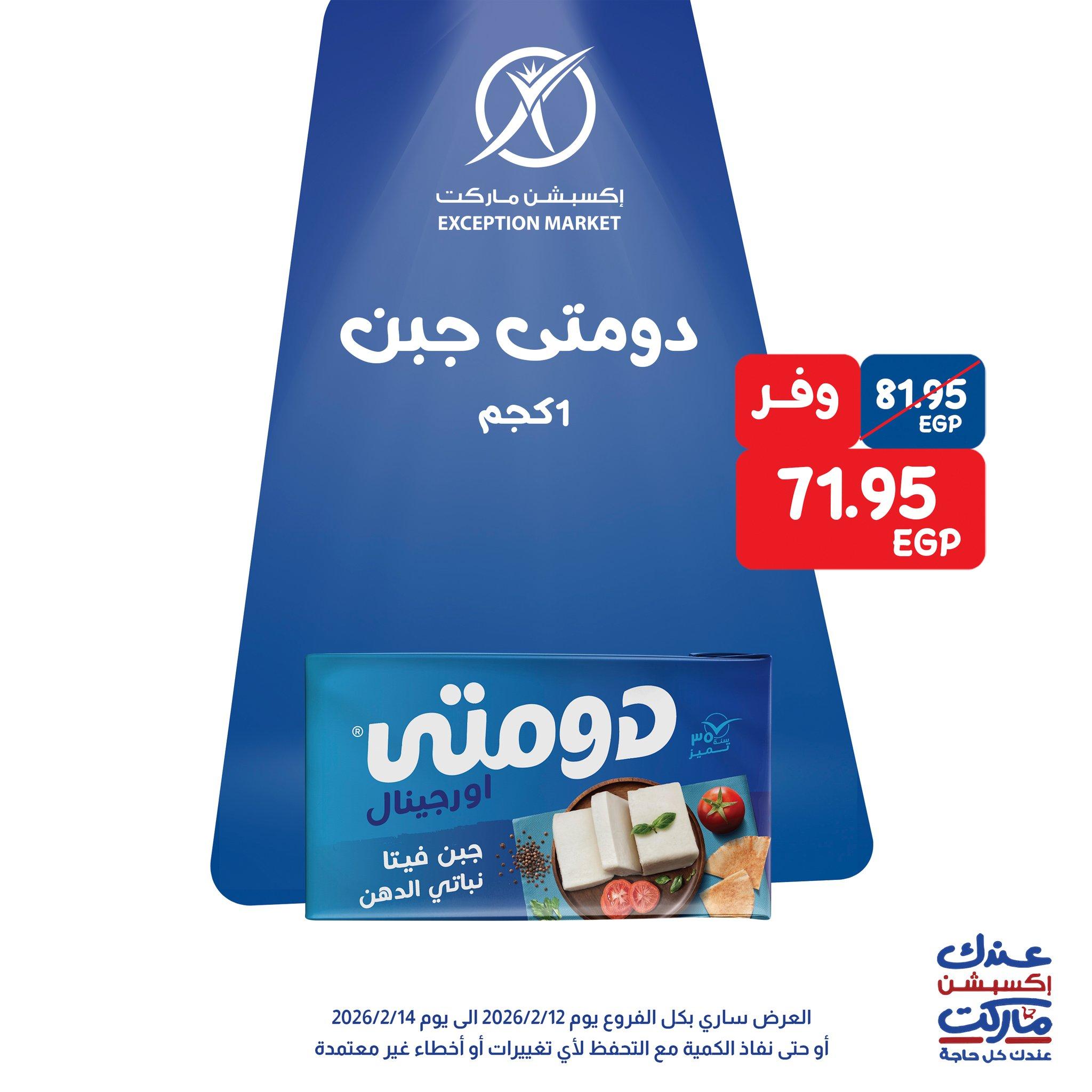 عروض اكسبشن 12-14 فبراير 2026 صفحة 6 - exception offers 12-14 February 2026 page 6