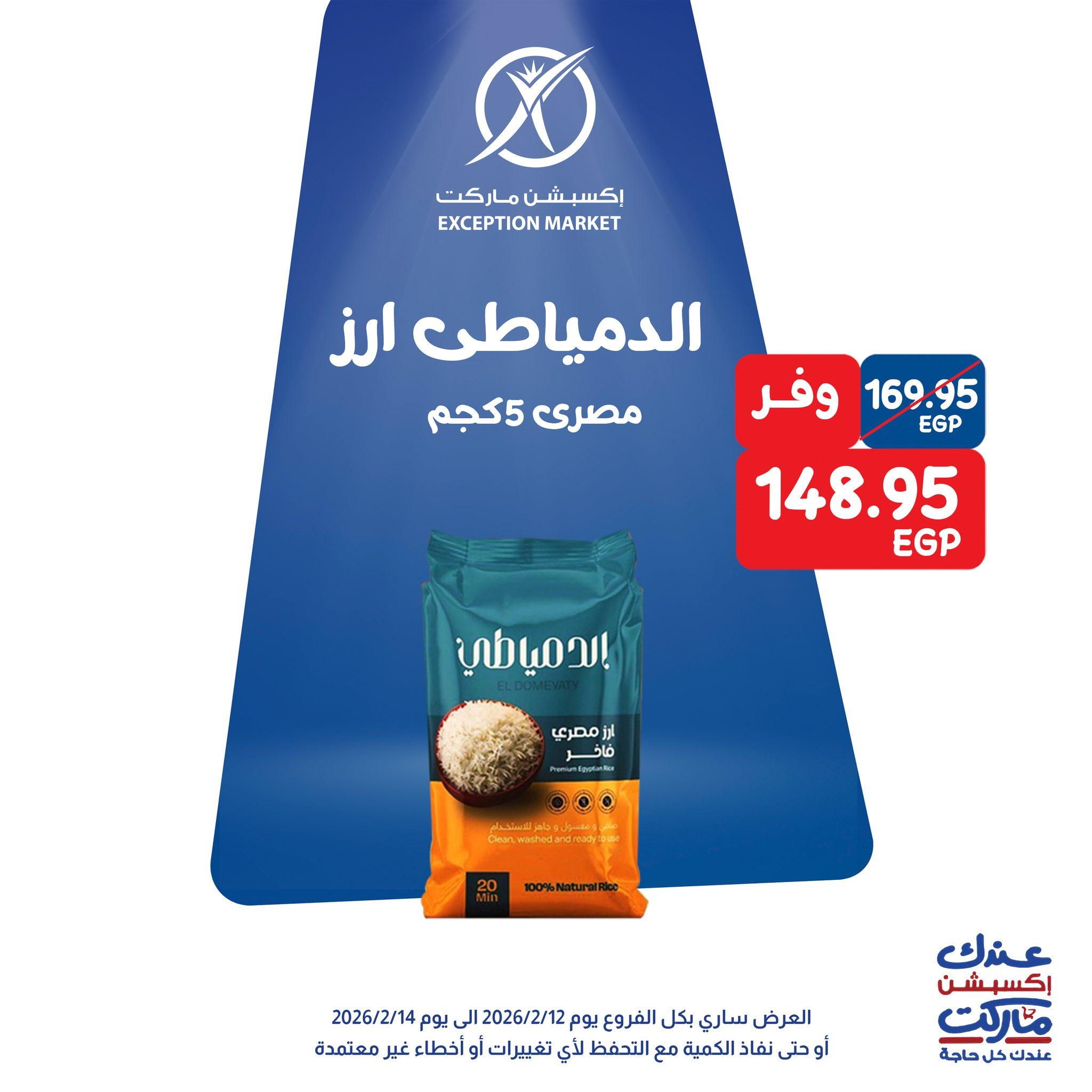 عروض اكسبشن 12-14 فبراير 2026 صفحة 8 - exception offers 12-14 February 2026 page 8