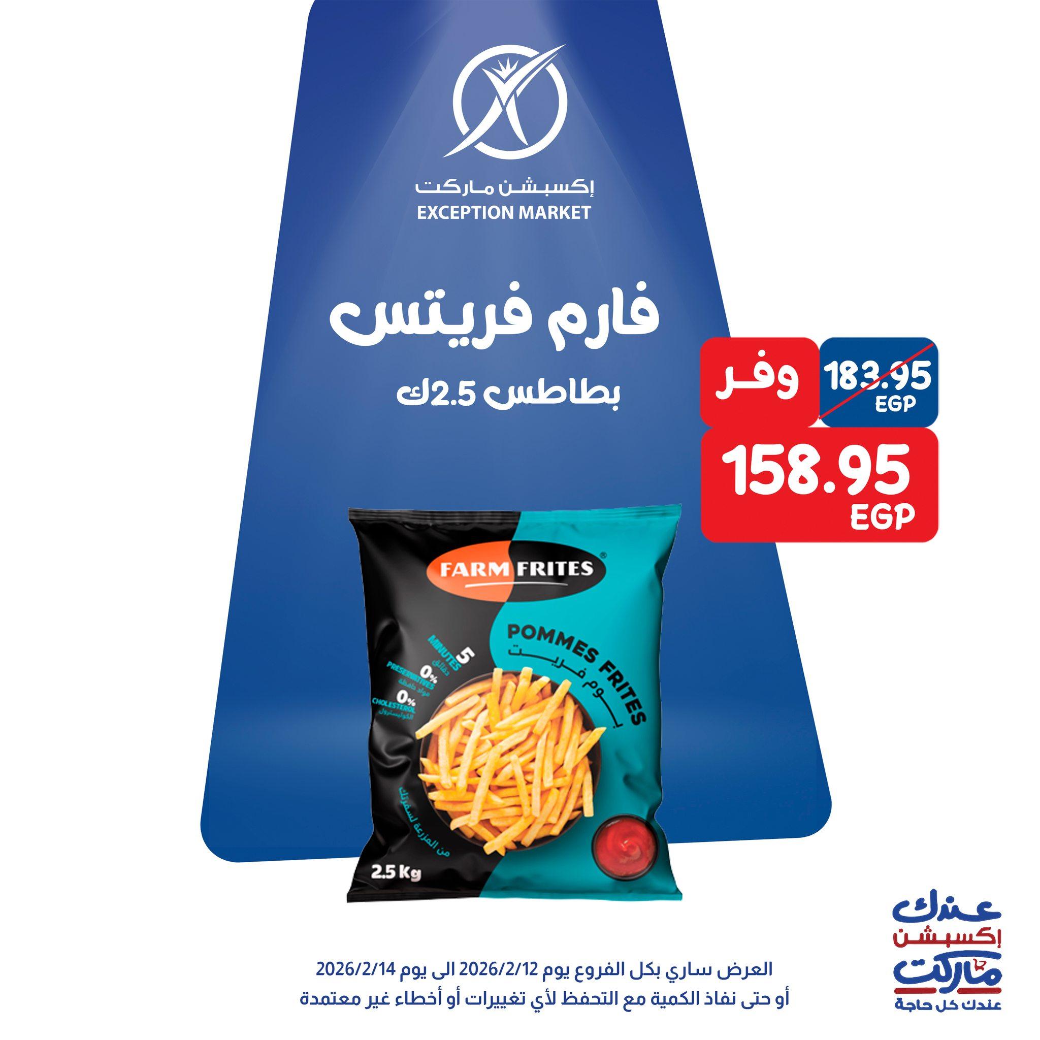 عروض اكسبشن 12-14 فبراير 2026 صفحة 9 - exception offers 12-14 February 2026 page 9