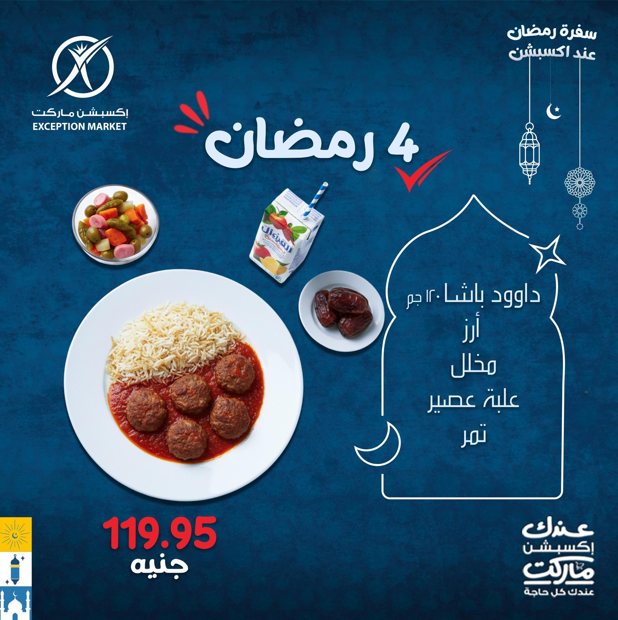 عروض اكسبشن عروض وجبات الافطار من 13 فبراير 2026  صفحة 6 - exception offers 13-13 February 2026 page 6