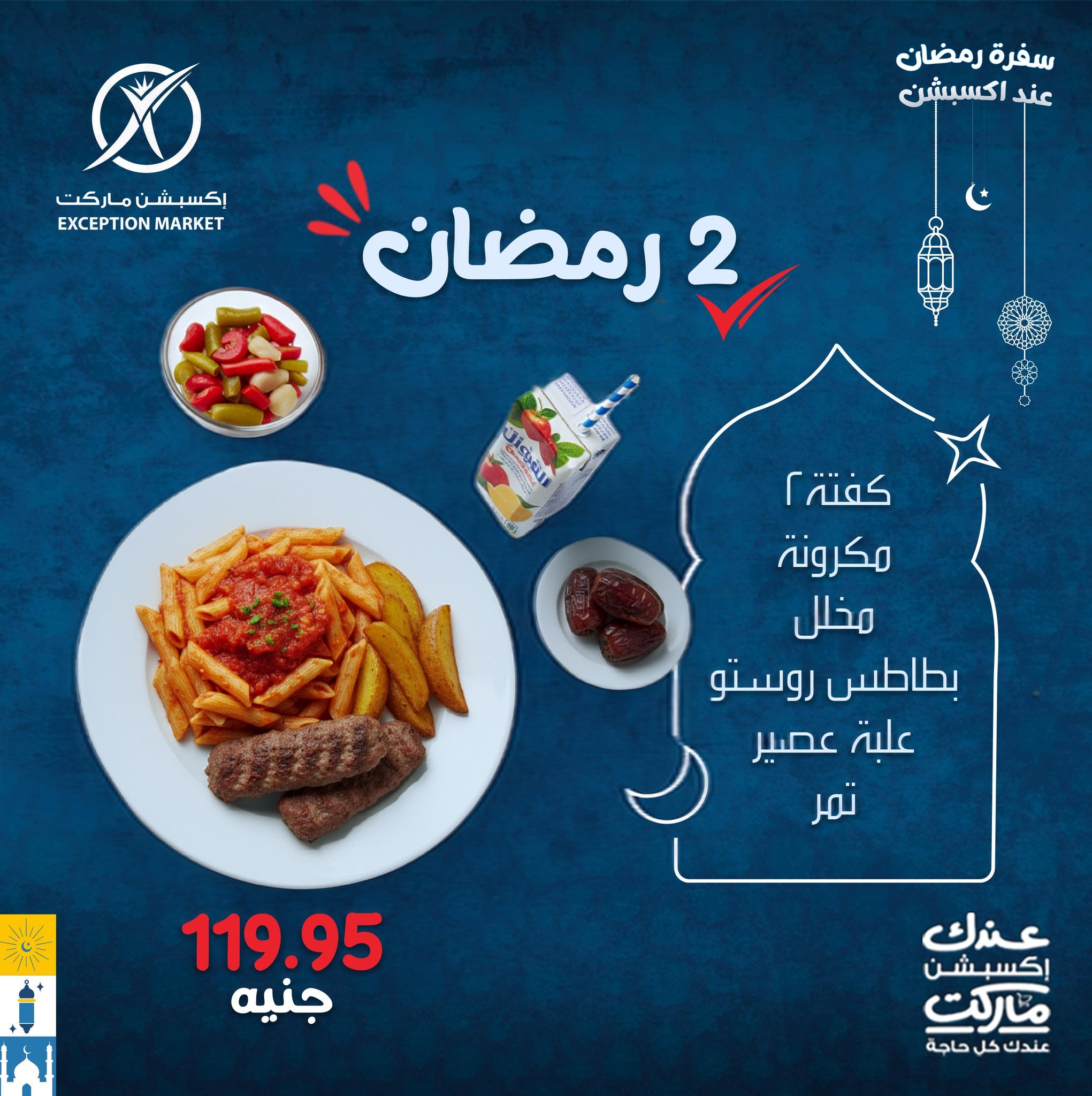 عروض اكسبشن عروض وجبات الافطار من 13 فبراير 2026  صفحة 8 - exception offers 13-13 February 2026 page 8