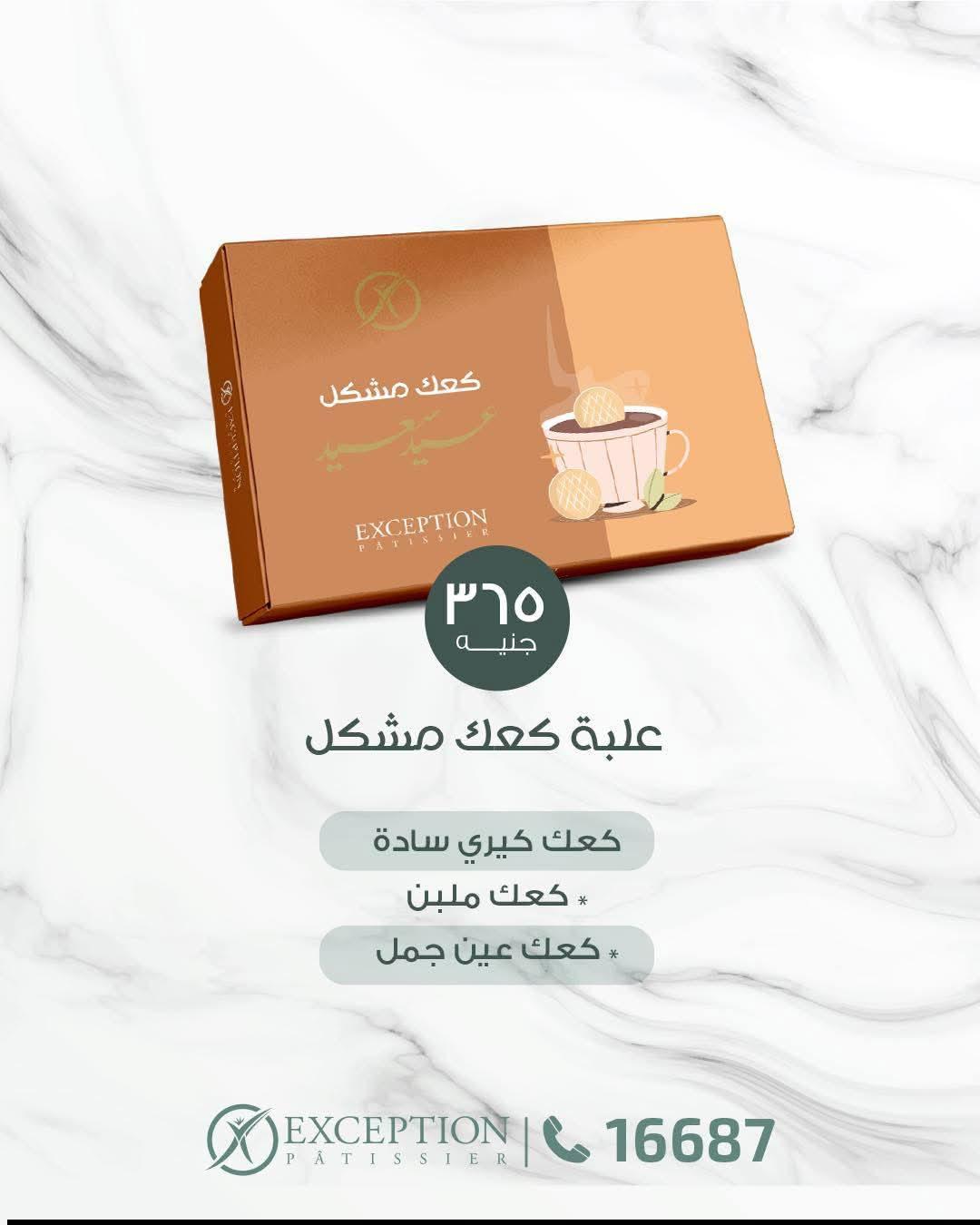 عروض اكسبشن عروض عيد الفطر من 13 مارس 2026  صفحة 5 - exception offers 13-13 March 2026 page 5