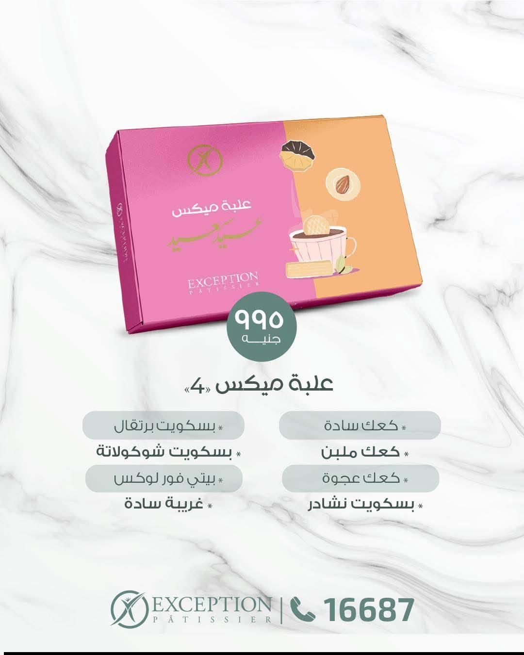 عروض اكسبشن عروض عيد الفطر من 13 مارس 2026  صفحة 6 - exception offers 13-13 March 2026 page 6