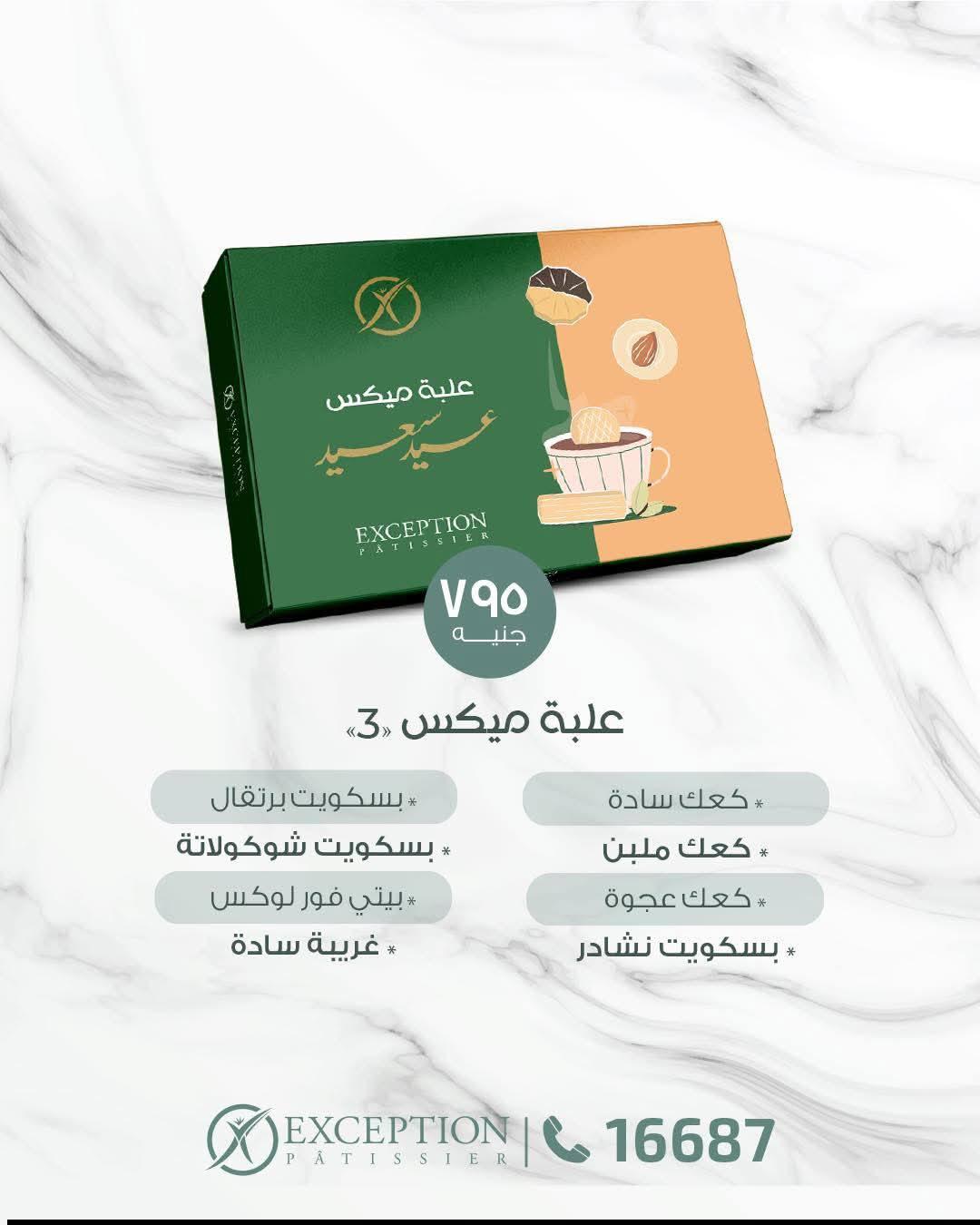 عروض اكسبشن عروض عيد الفطر من 13 مارس 2026  صفحة 7 - exception offers 13-13 March 2026 page 7