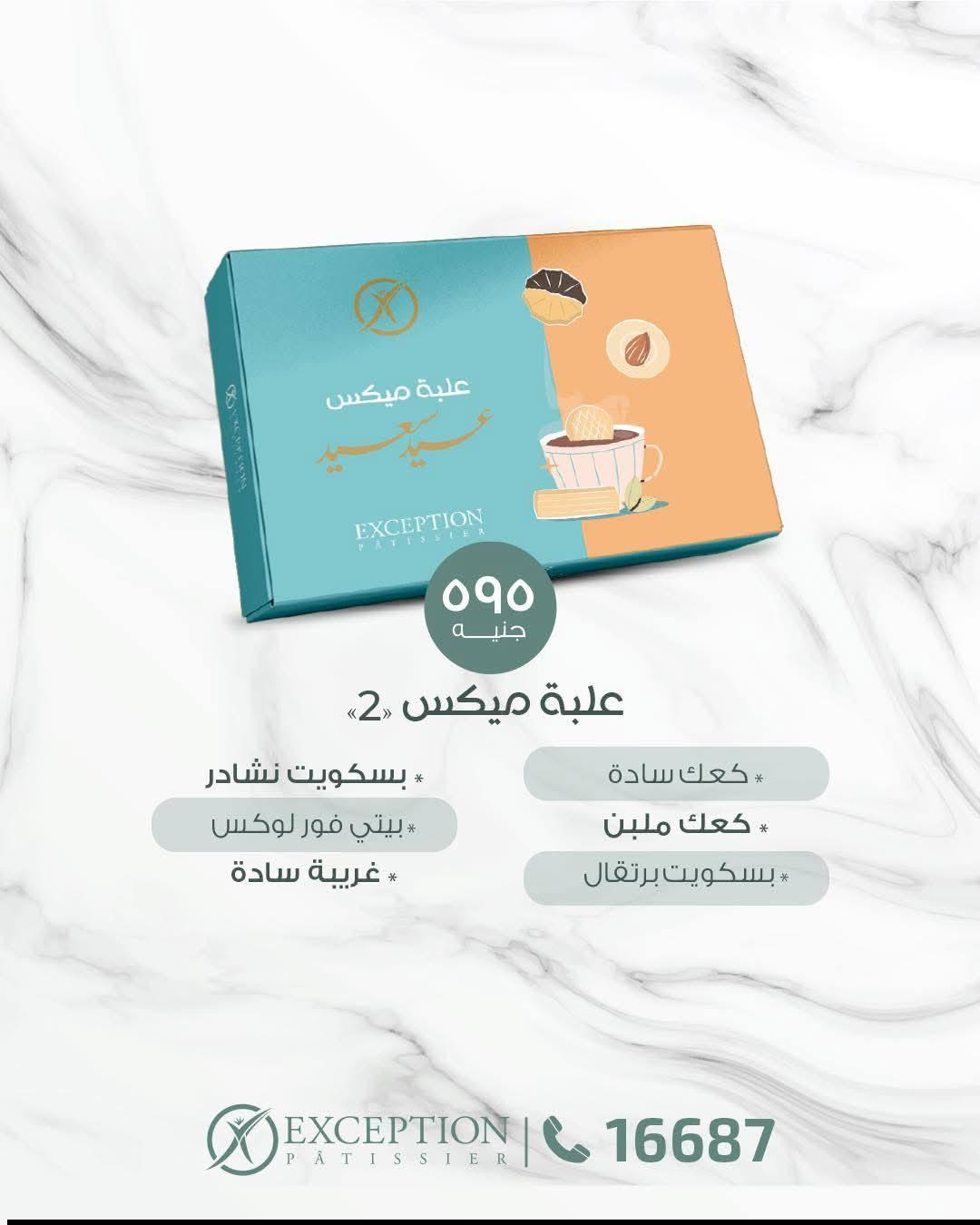 عروض اكسبشن عروض عيد الفطر من 13 مارس 2026  صفحة 8 - exception offers 13-13 March 2026 page 8