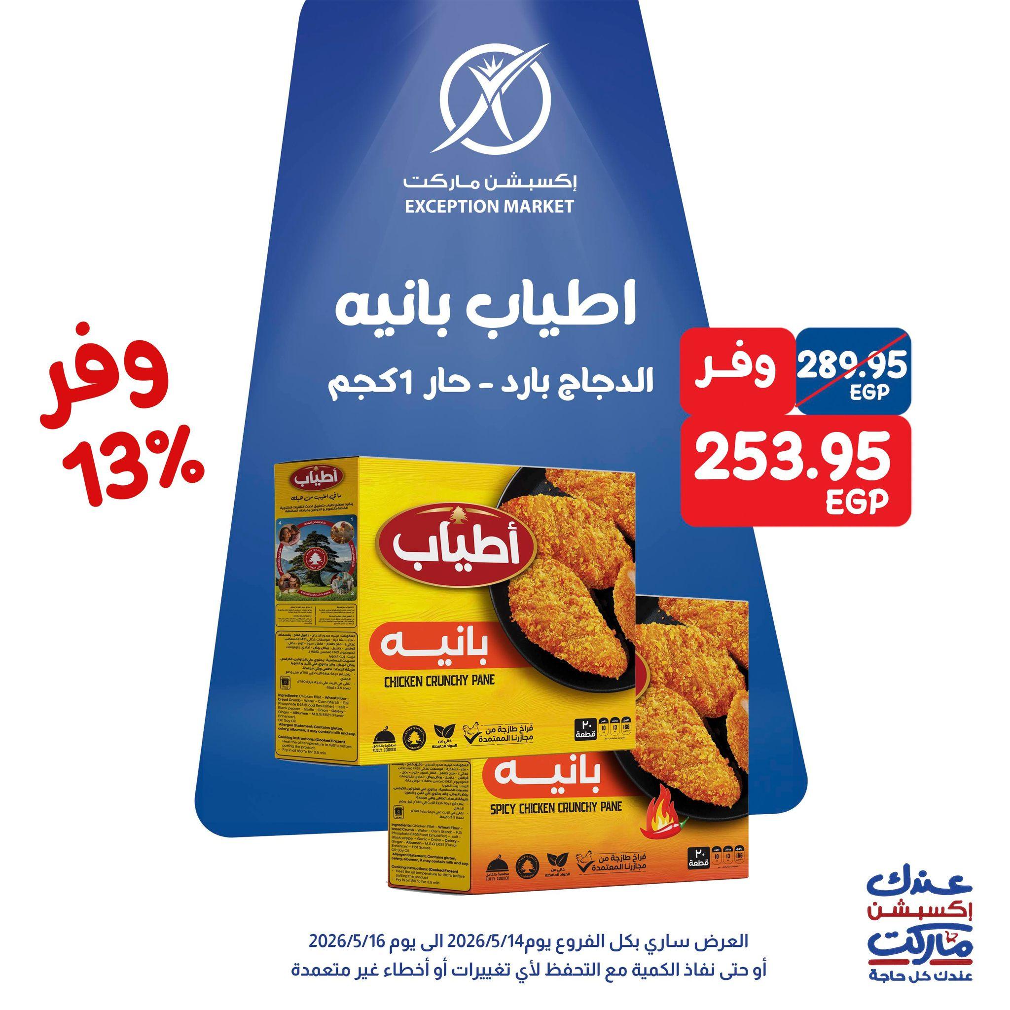 عروض اكسبشن 14-16 مايو 2026 صفحة 10 - exception offers 14-16 May 2026 page 10