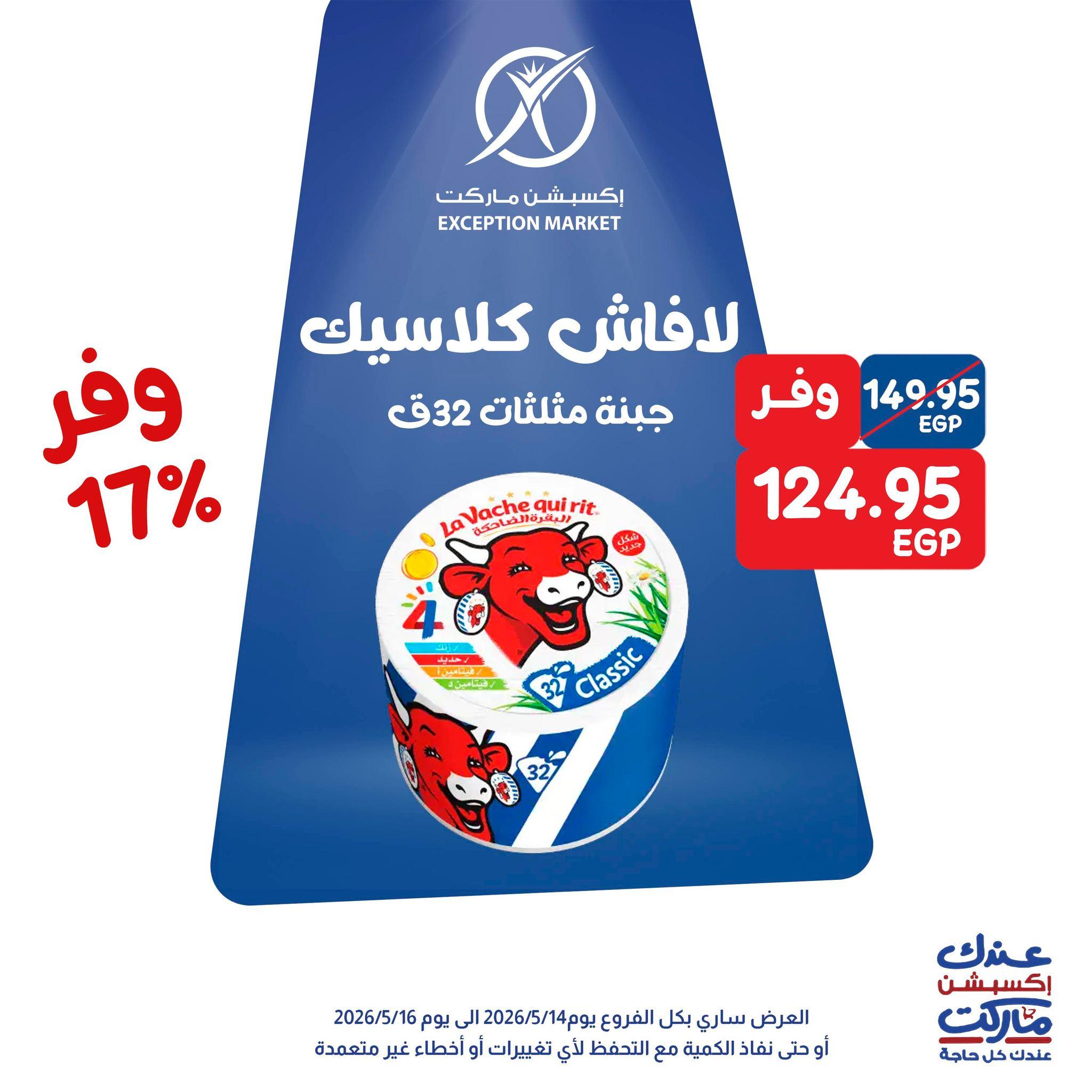 عروض اكسبشن 14-16 مايو 2026 صفحة 11 - exception offers 14-16 May 2026 page 11
