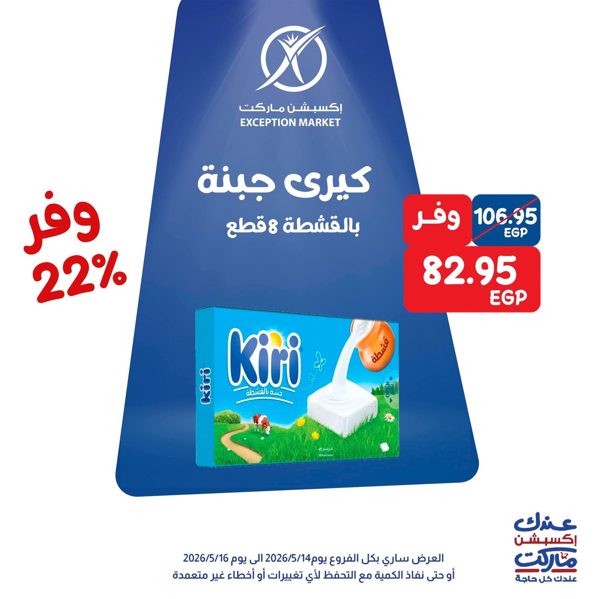 عروض اكسبشن 14-16 مايو 2026 صفحة 12 - exception offers 14-16 May 2026 page 12