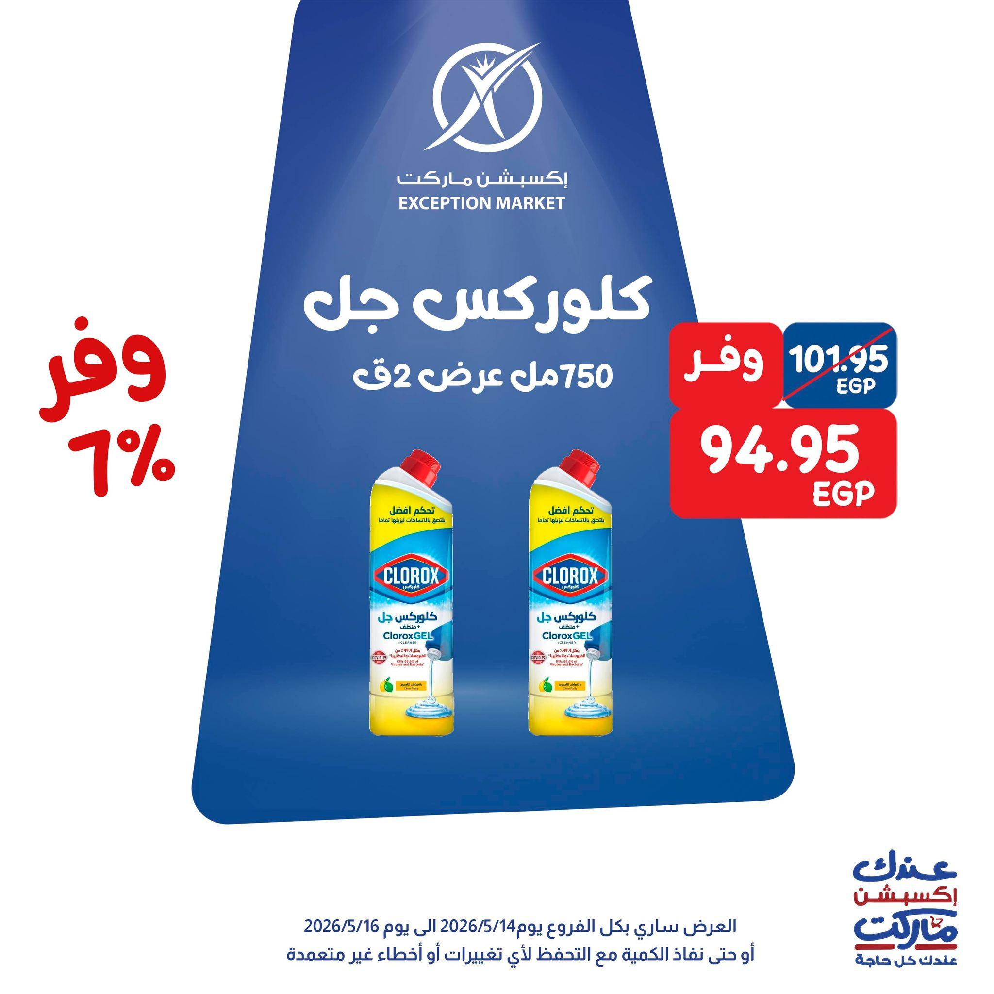 عروض اكسبشن 14-16 مايو 2026 صفحة 2 - exception offers 14-16 May 2026 page 2