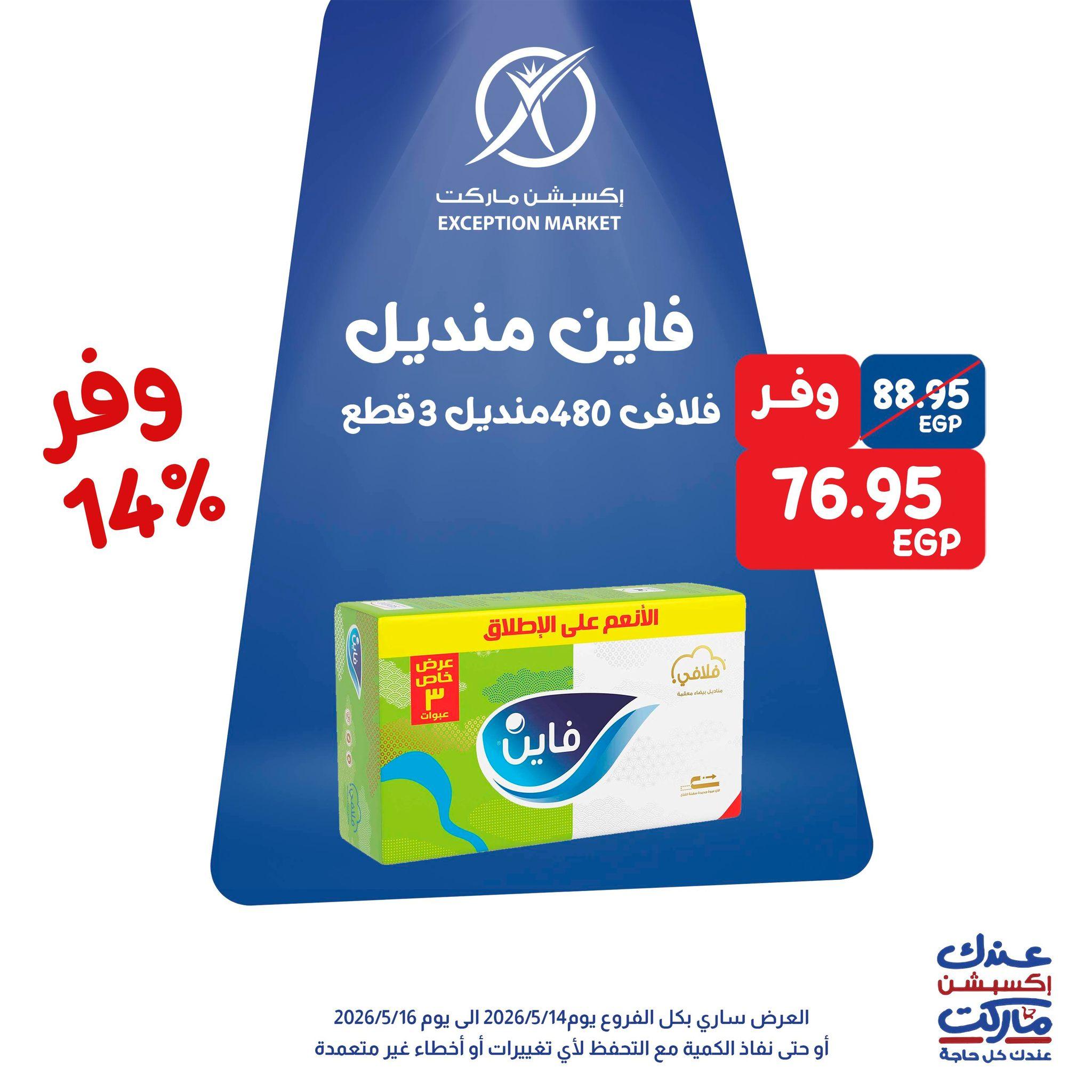 عروض اكسبشن 14-16 مايو 2026 صفحة 4 - exception offers 14-16 May 2026 page 4