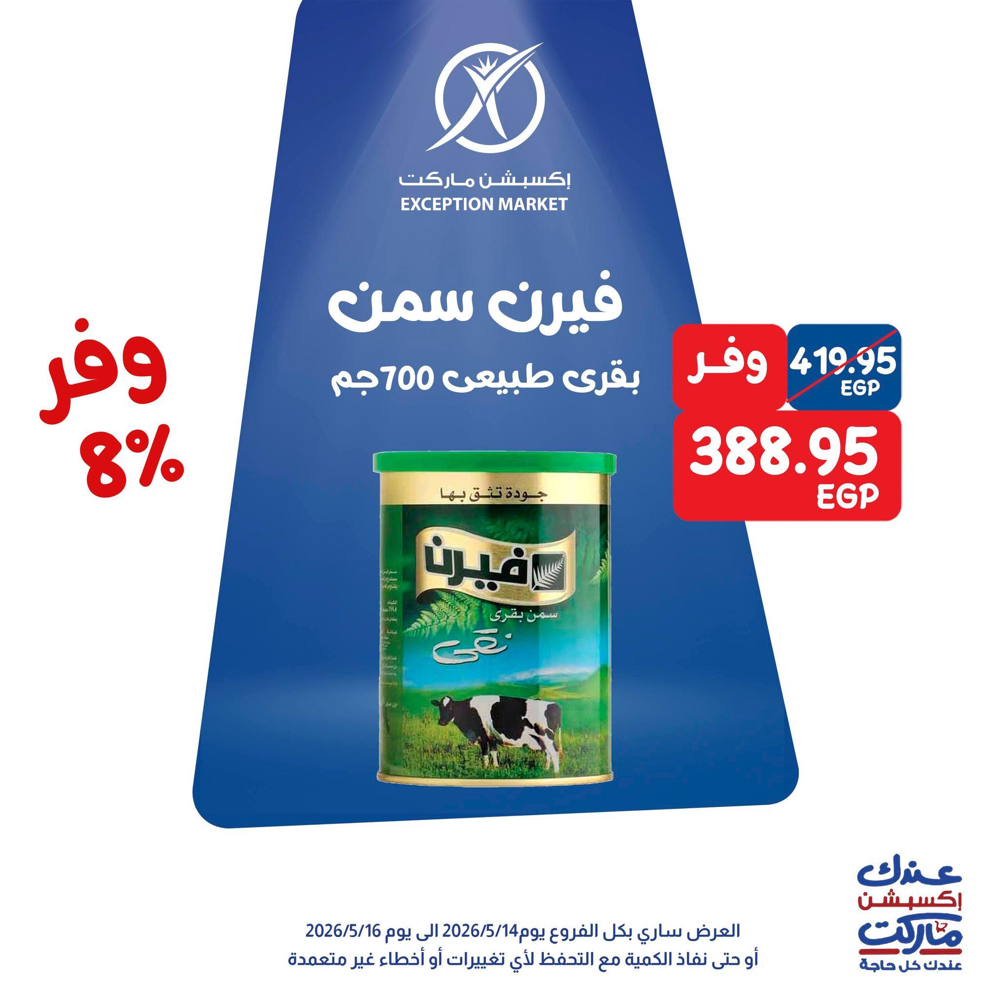 عروض اكسبشن 14-16 مايو 2026 صفحة 6 - exception offers 14-16 May 2026 page 6
