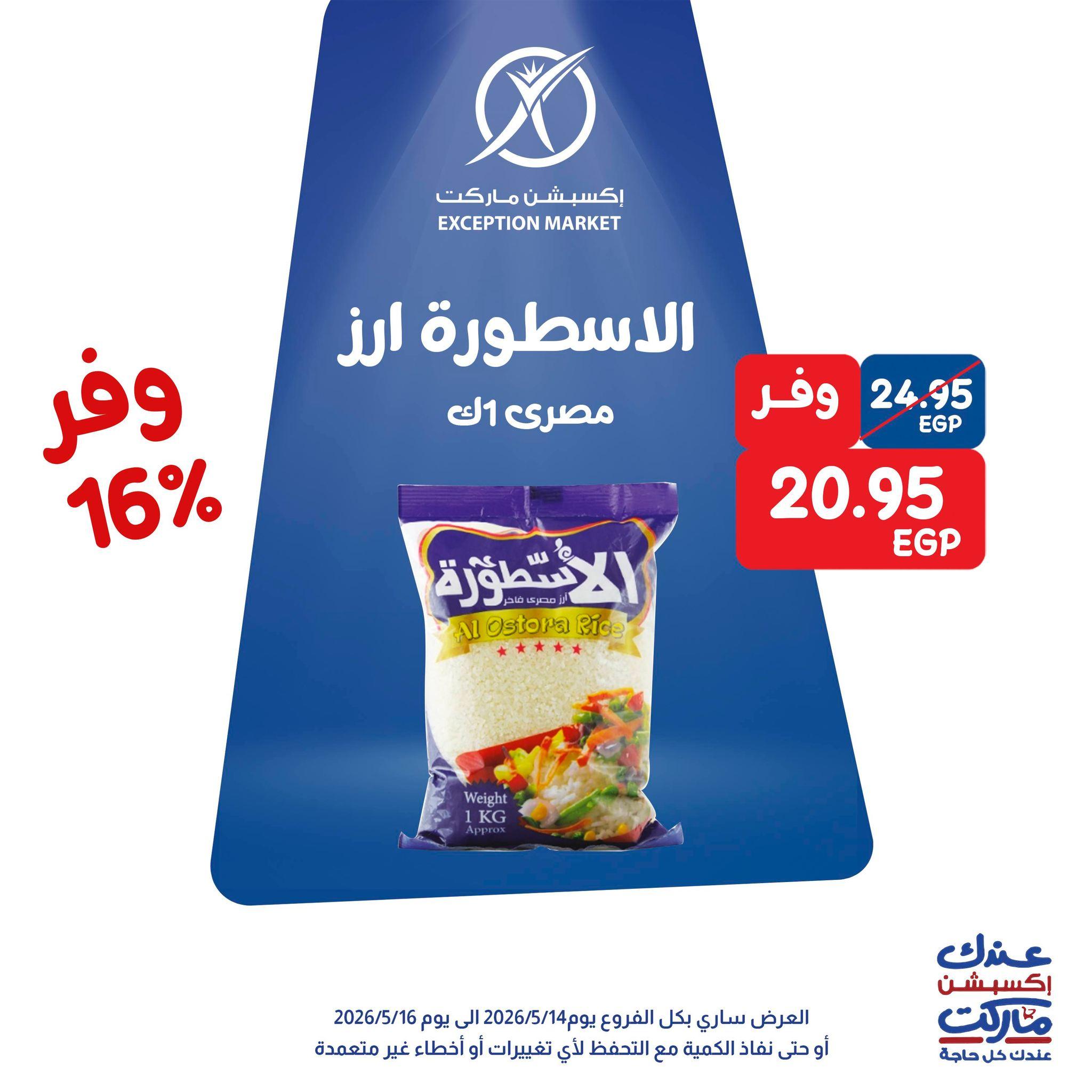 عروض اكسبشن 14-16 مايو 2026 صفحة 9 - exception offers 14-16 May 2026 page 9