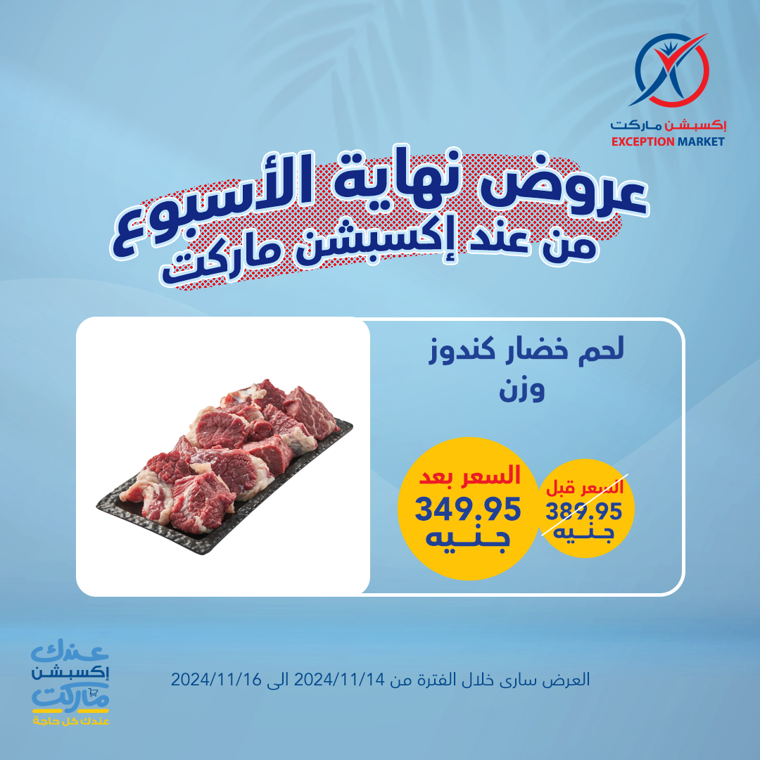 exception offers from 14nov to 16nov 2024 عروض اكسبشن من 14 نوفمبر حتى 16 نوفمبر 2024 صفحة رقم 3