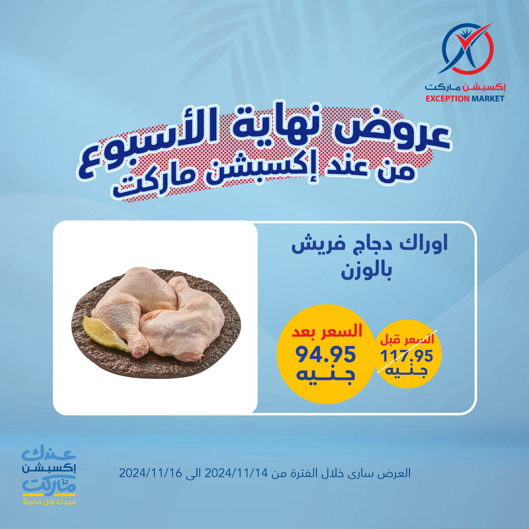exception offers from 14nov to 16nov 2024 عروض اكسبشن من 14 نوفمبر حتى 16 نوفمبر 2024 صفحة رقم 5