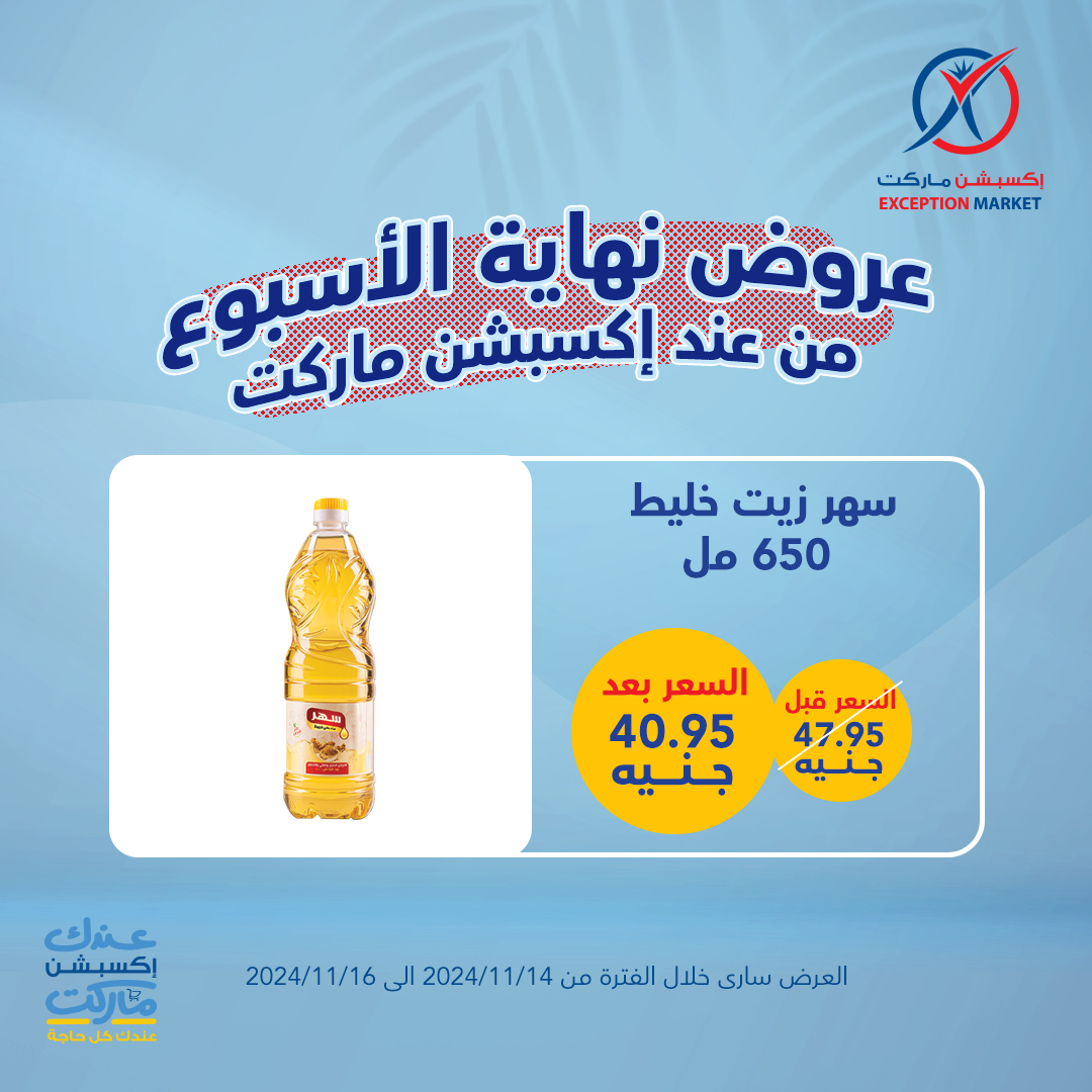 exception offers from 14nov to 16nov 2024 عروض اكسبشن من 14 نوفمبر حتى 16 نوفمبر 2024 صفحة رقم 6