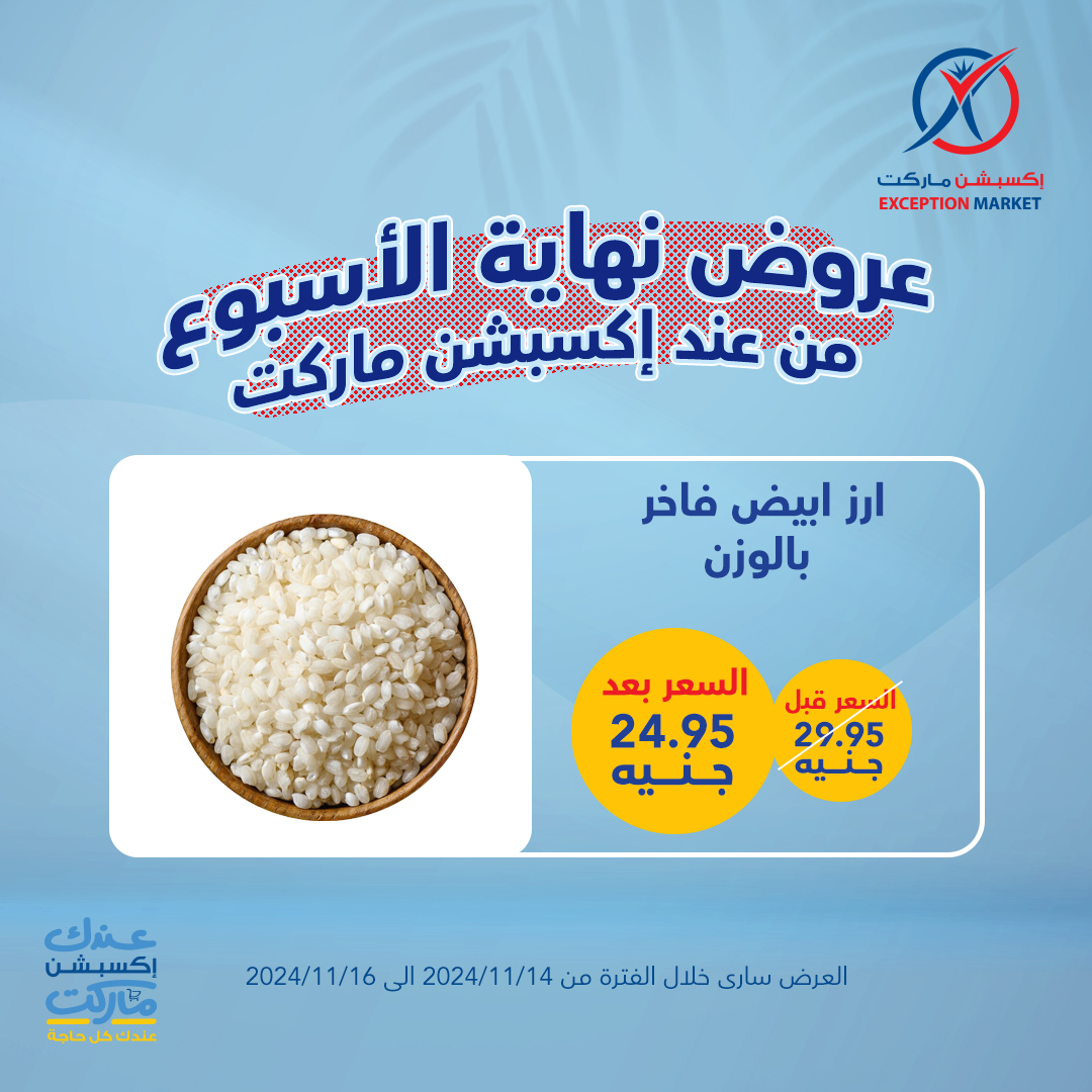 exception offers from 14nov to 16nov 2024 عروض اكسبشن من 14 نوفمبر حتى 16 نوفمبر 2024 صفحة رقم 7