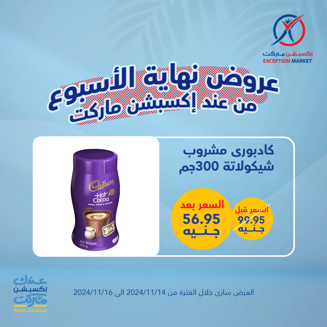 exception offers from 14nov to 16nov 2024 عروض اكسبشن من 14 نوفمبر حتى 16 نوفمبر 2024 صفحة رقم 8