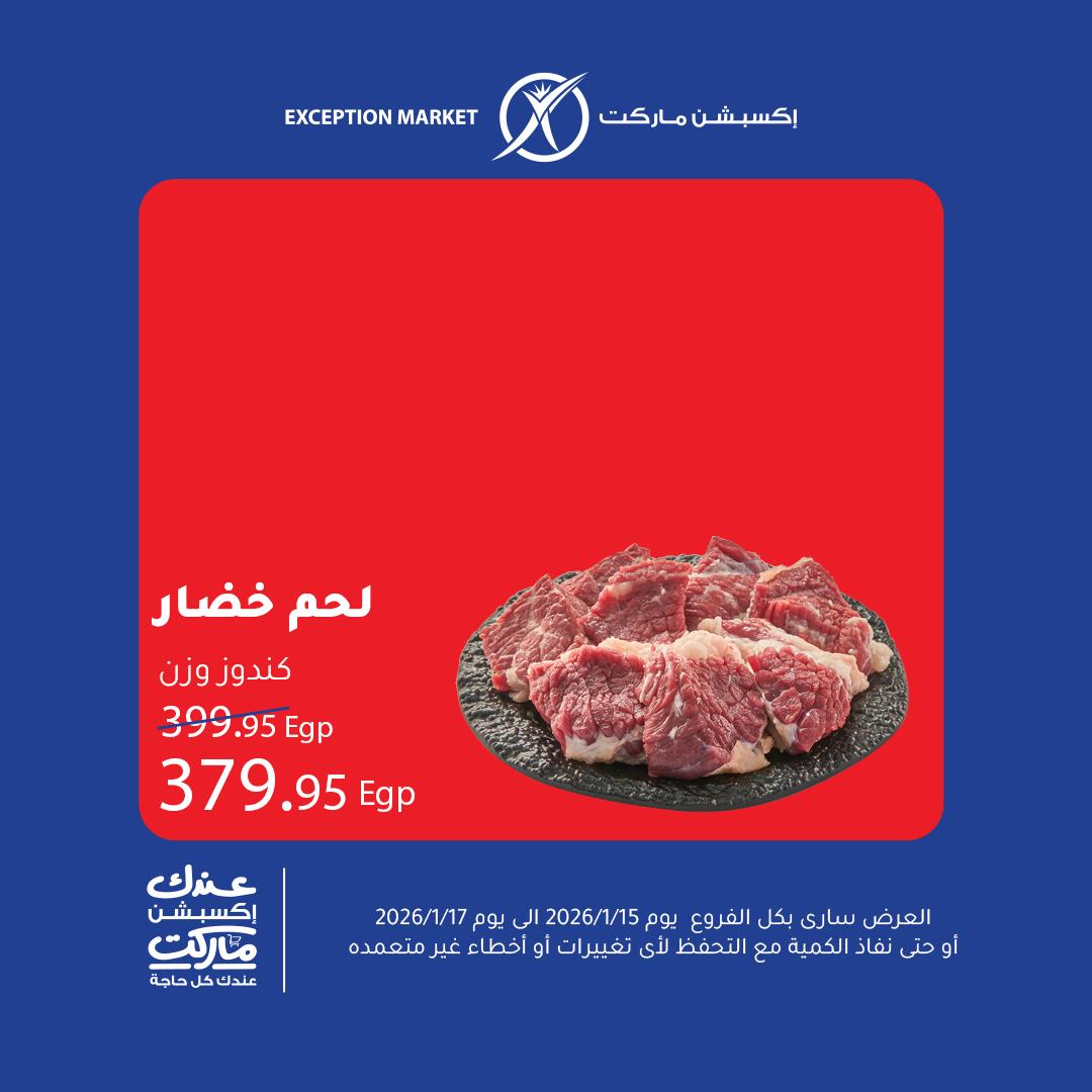 عروض اكسبشن 15-17 يناير 2026 صفحة 10 - exception offers 15-17 January 2026 page 10