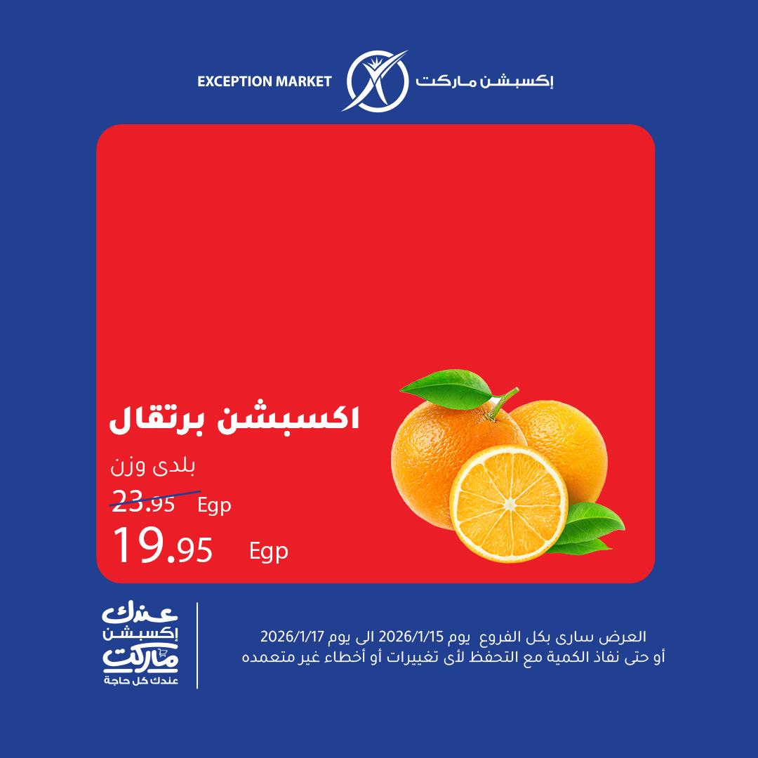 عروض اكسبشن 15-17 يناير 2026 صفحة 5 - exception offers 15-17 January 2026 page 5