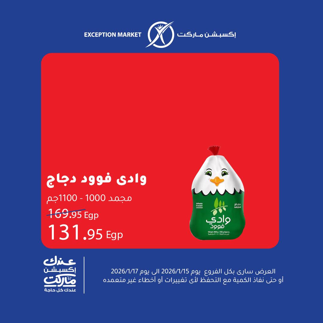عروض اكسبشن 15-17 يناير 2026 صفحة 6 - exception offers 15-17 January 2026 page 6