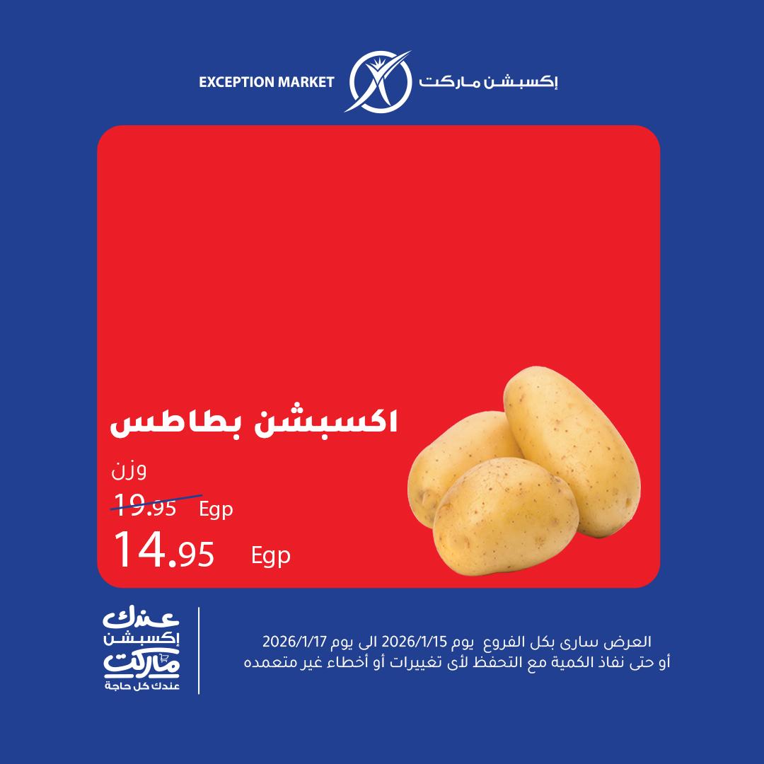 عروض اكسبشن 15-17 يناير 2026 صفحة 8 - exception offers 15-17 January 2026 page 8