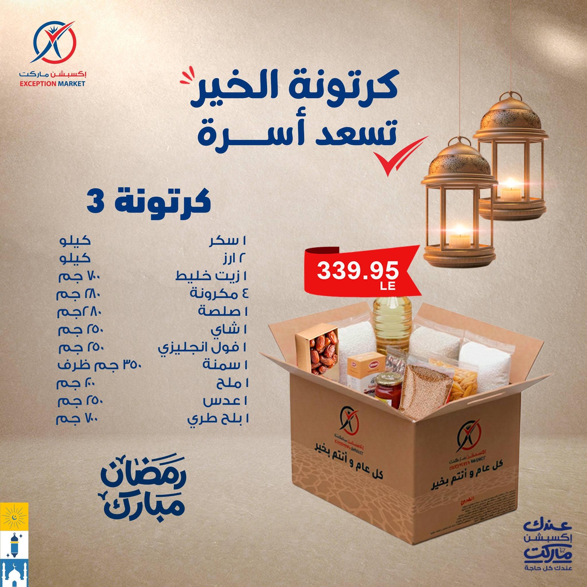 عروض اكسبشن عروض رمضان من 17 يناير 2026 صفحة 2 - exception offers 17-17 January 2026 page 2