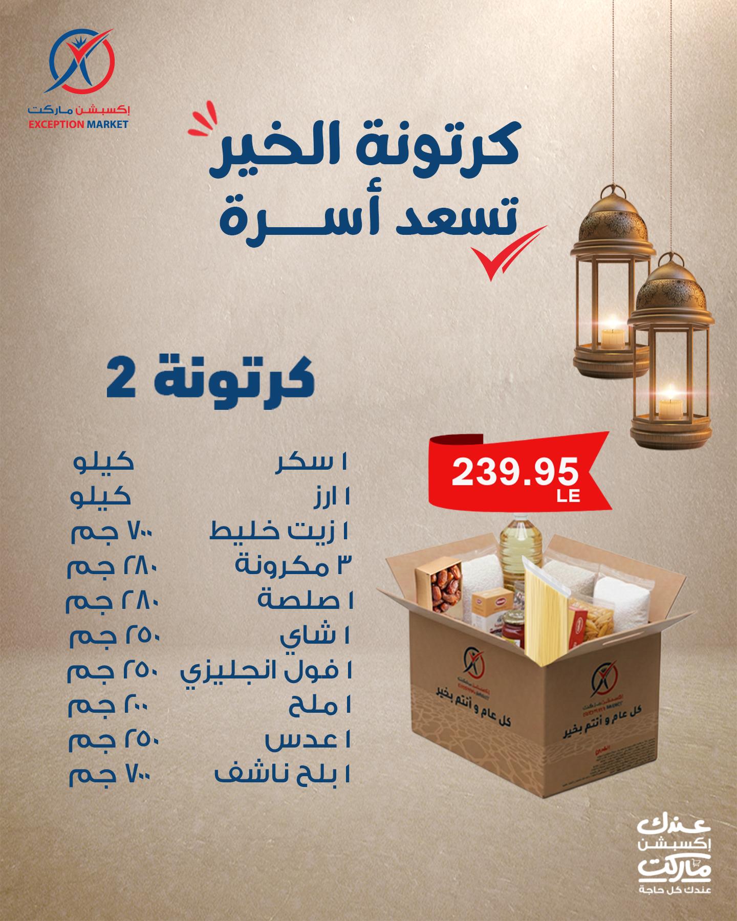 عروض اكسبشن عروض رمضان من 17 يناير 2026 صفحة 3 - exception offers 17-17 January 2026 page 3