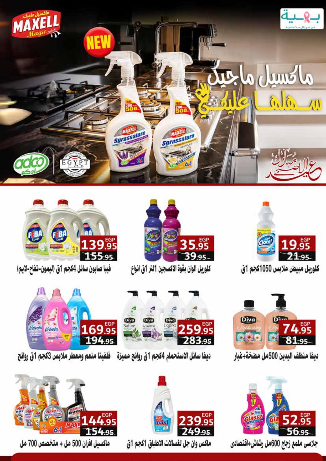 عروض اكسبشن 18-28 مايو 2026 صفحة 31 - exception offers 18-28 May 2026 page 31