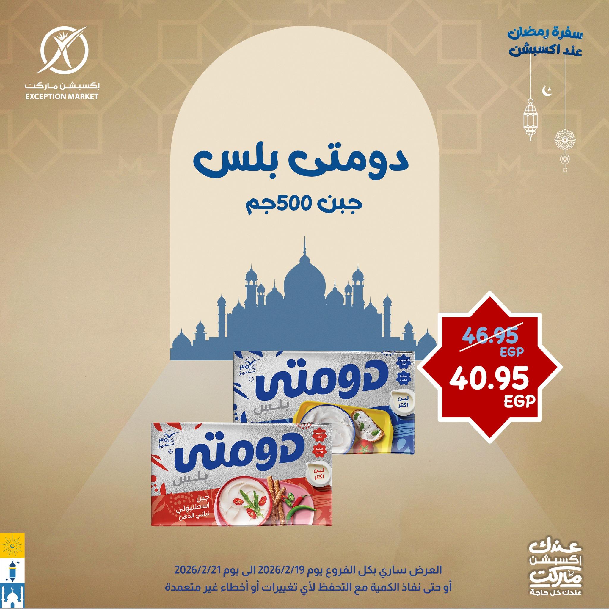 عروض اكسبشن 19-21 فبراير 2026 صفحة 11 - exception offers 19-21 February 2026 page 11